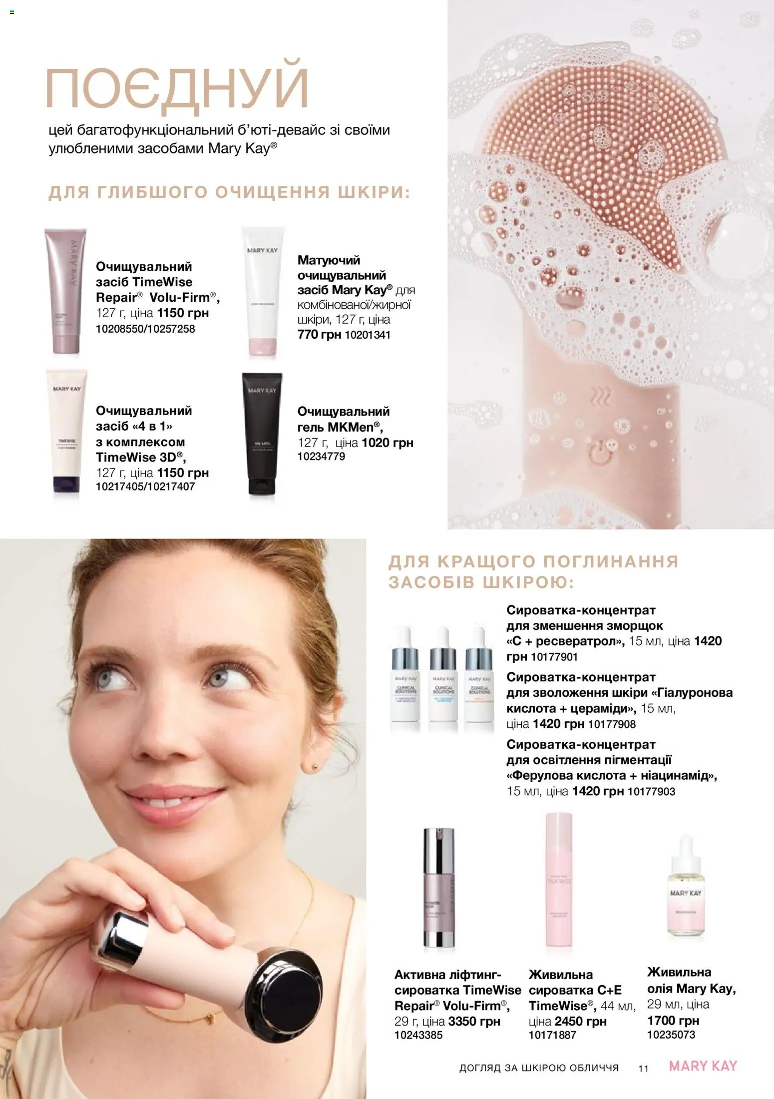 Mary Kay Kаталог - дійснийкції з 25.06.2026 | Сторінка: 11 | Товари: Олія