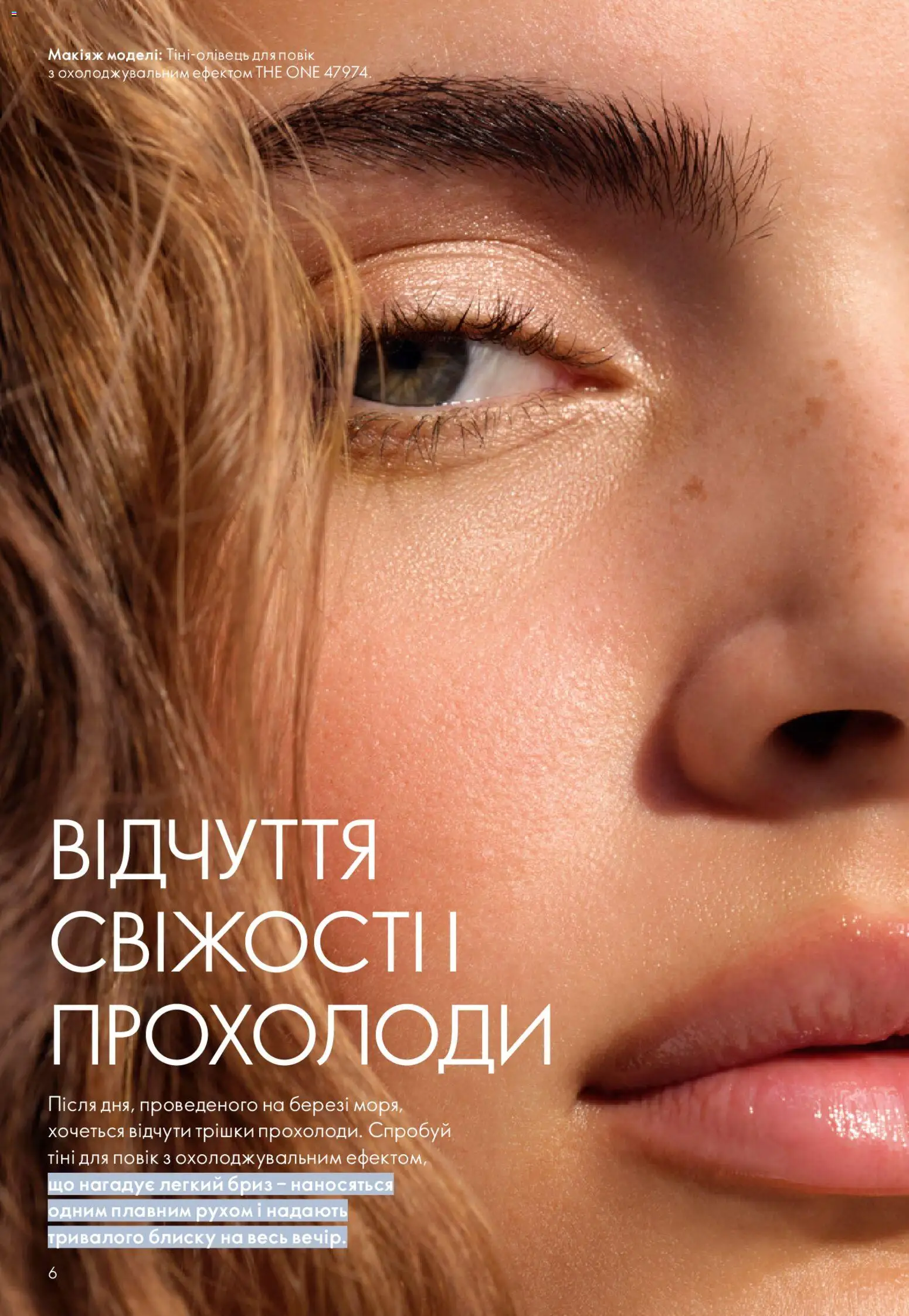 Oriflame Kаталог - дійснийкції з 31.05.2026 | Сторінка: 6