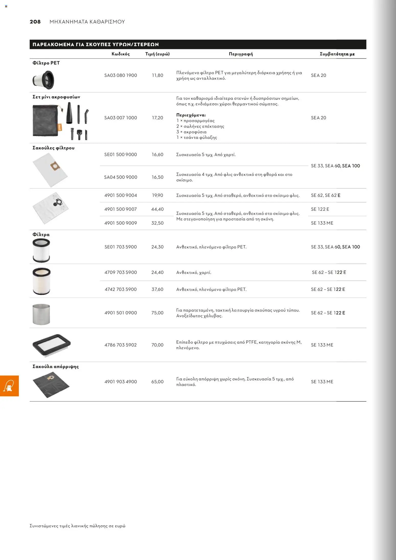 Stihl - Κατάλογος – σε ισχύ από 01/02/2026 | Σελίδα: 209
