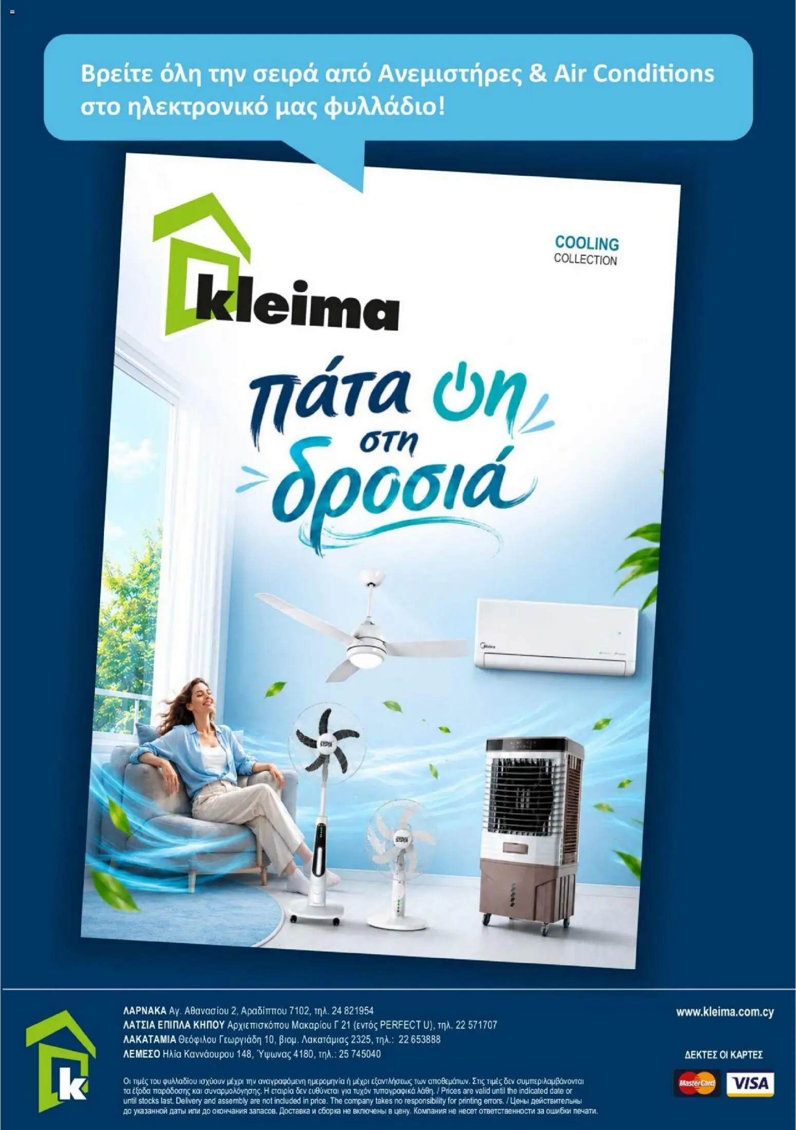 Kleima φυλλαδιο summer – σε ισχύ από 10/07/2026 | Σελίδα: 26