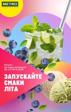 Metro акції дійснийкції з 27.05.2026