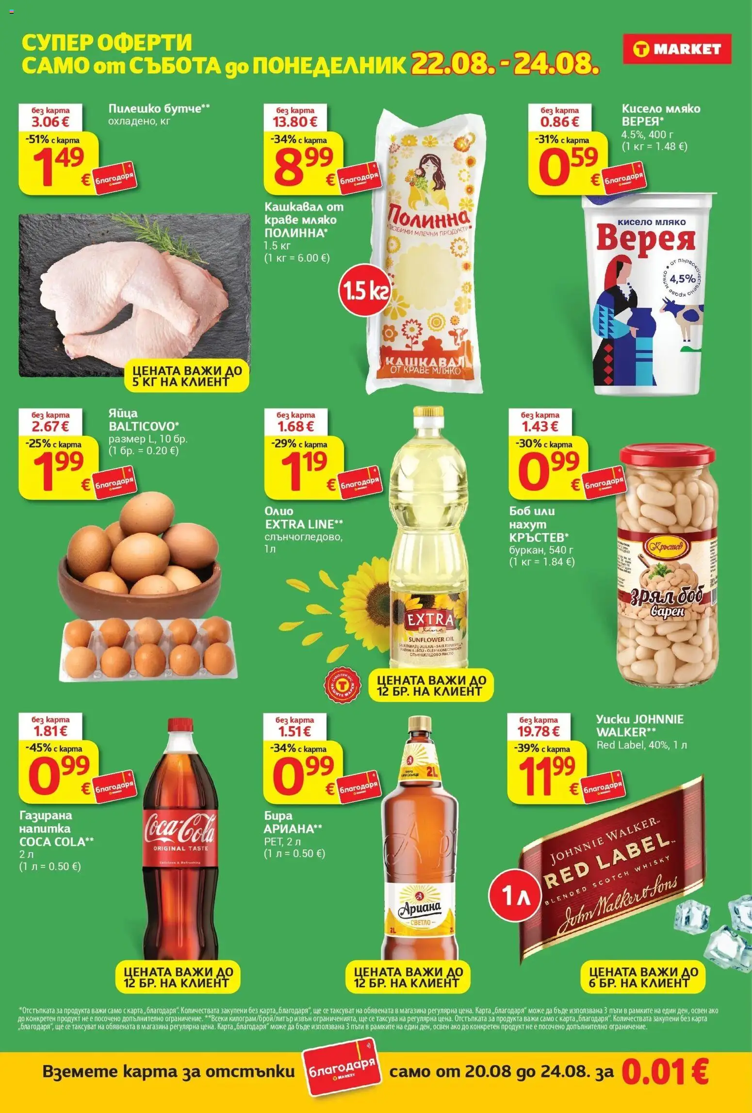 T маркет брошура от 18.08.2026 - T market broshura онлайн | Страница: 32 | Продукти: Масло, Мляко, Яйца, Кашкавал