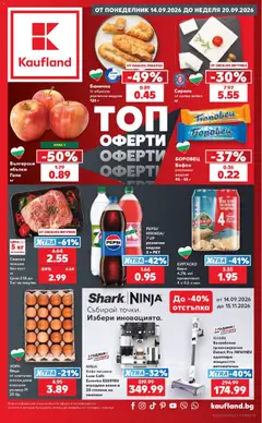 Преглед на Кауфланд брошура София - Топ оферти - Офертите са валидни от 14.09.2026