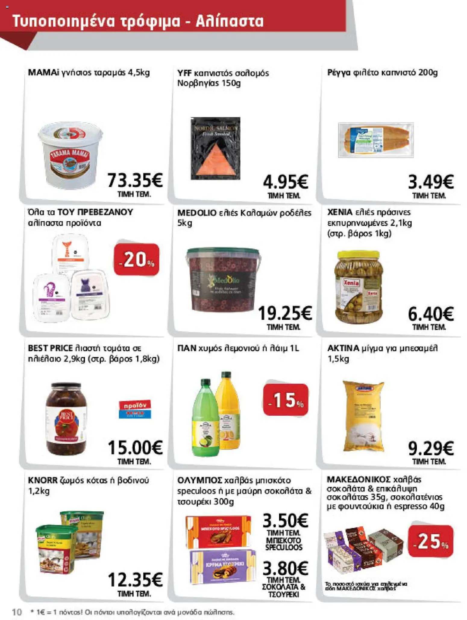 METRO Cash & Carry Φυλλάδιο - σε ισχύ από 21/10/2026 | Σελίδα: 10