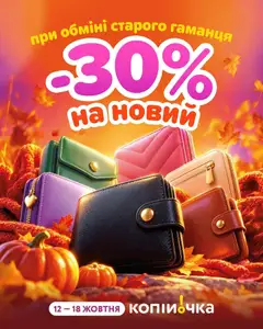 Копійочка акції дійснийкції з 12.10.2026