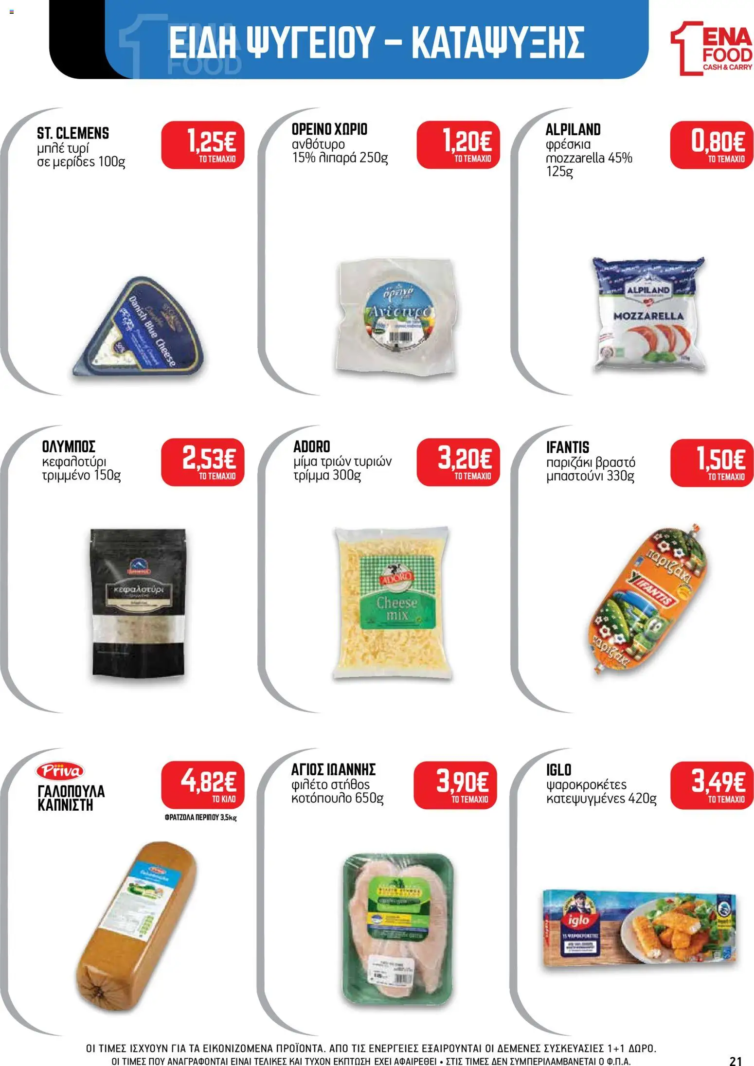 ENA Cash & Carry Φυλλάδιο - σε ισχύ από 19/10/2026 | Σελίδα: 21