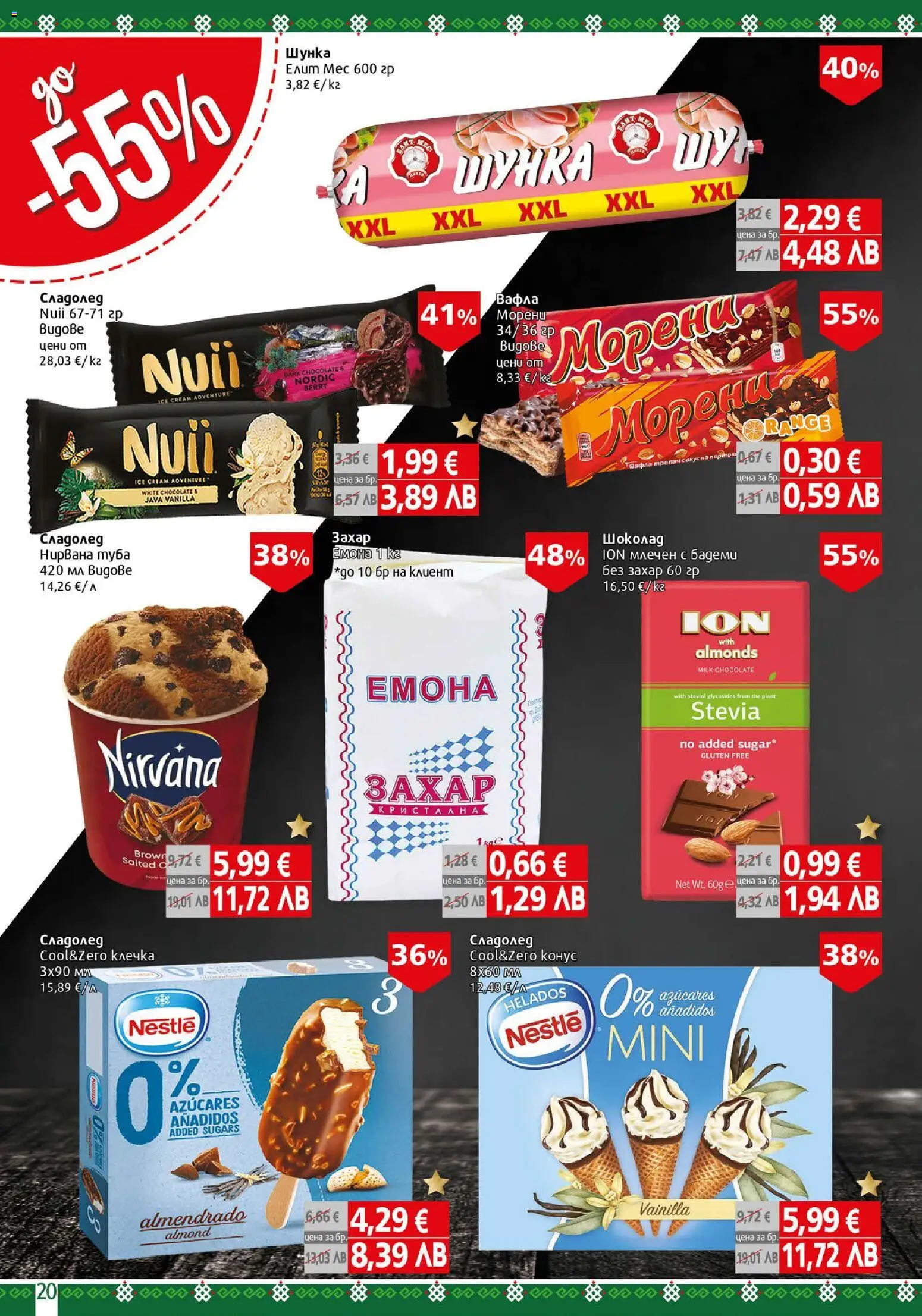 {H1} | Страница: 20 | Продукти: Шоколад, Сладолед, Захар, Вафла