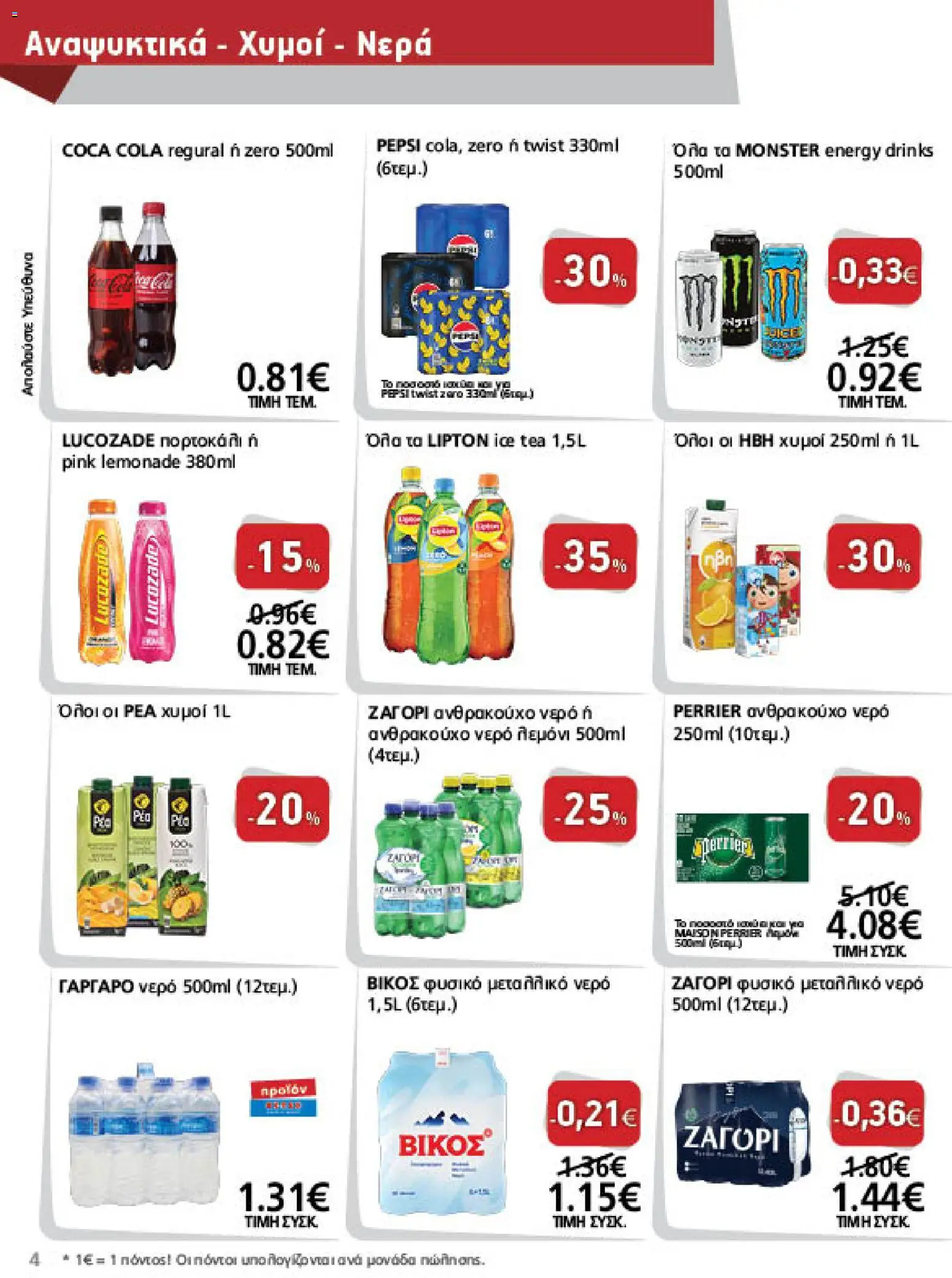METRO Cash & Carry Φυλλάδιο - σε ισχύ από 26/08/2026 | Σελίδα: 4 | Προϊόντα: Pepsi, Ice Tea
