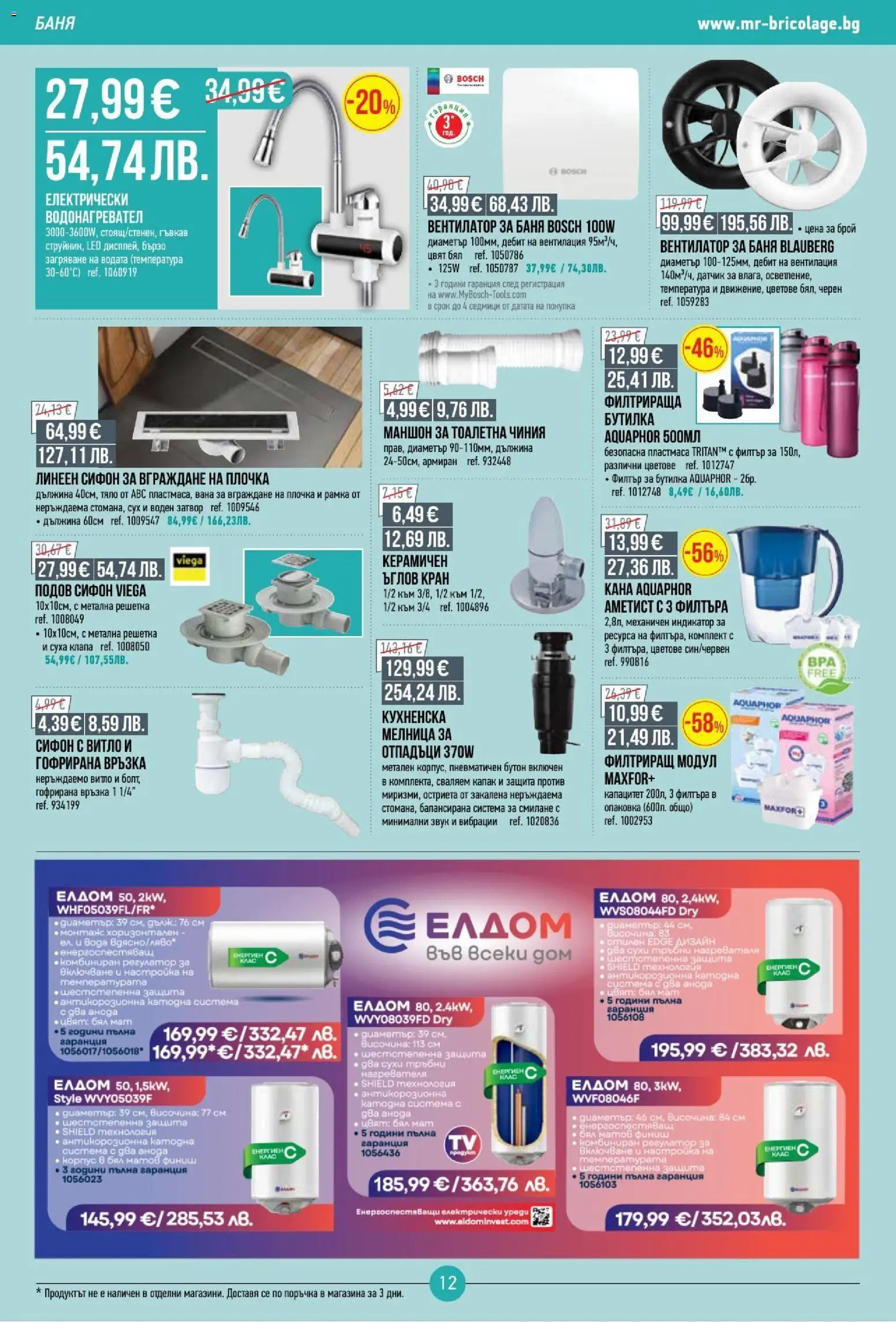 {H1} | Страница: 12 | Продукти: Вана, Вентилатор, Тоалетна, Баня
