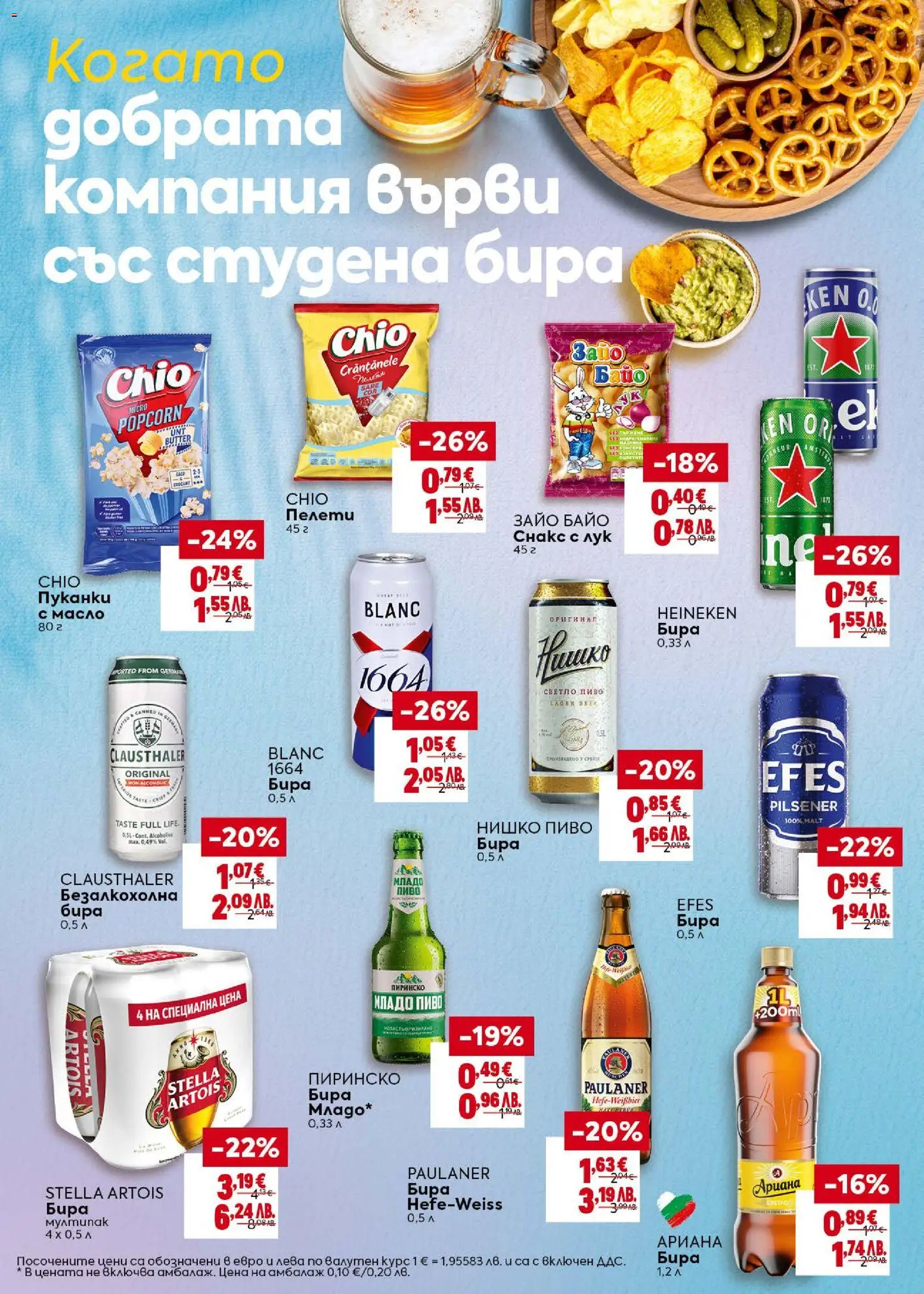 {H1} | Страница: 10 | Продукти: Масло, Бира, Снакс, Светло пиво