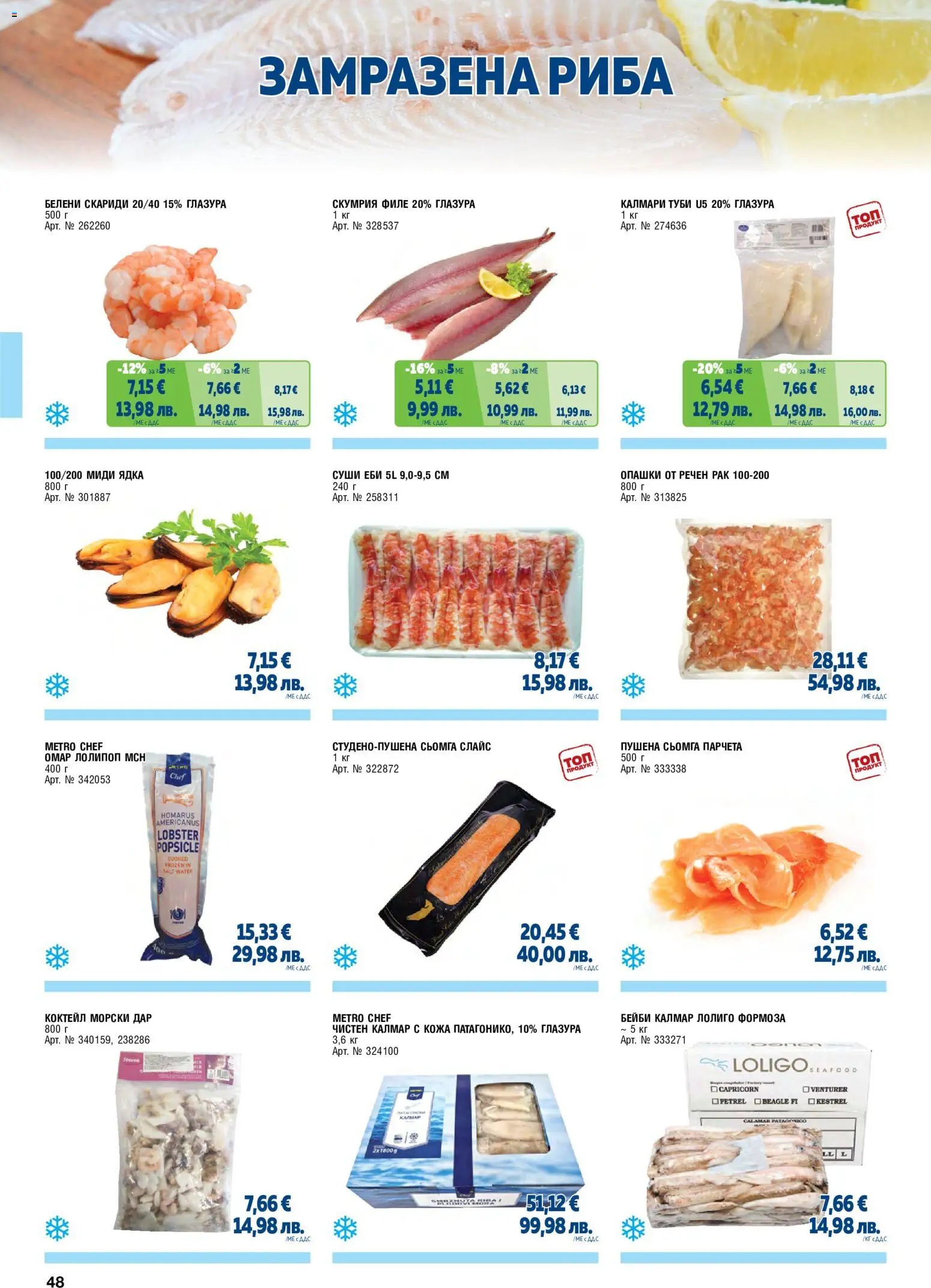 {H1} | Страница: 48 | Продукти: Суши, Риба, Скариди, Миди