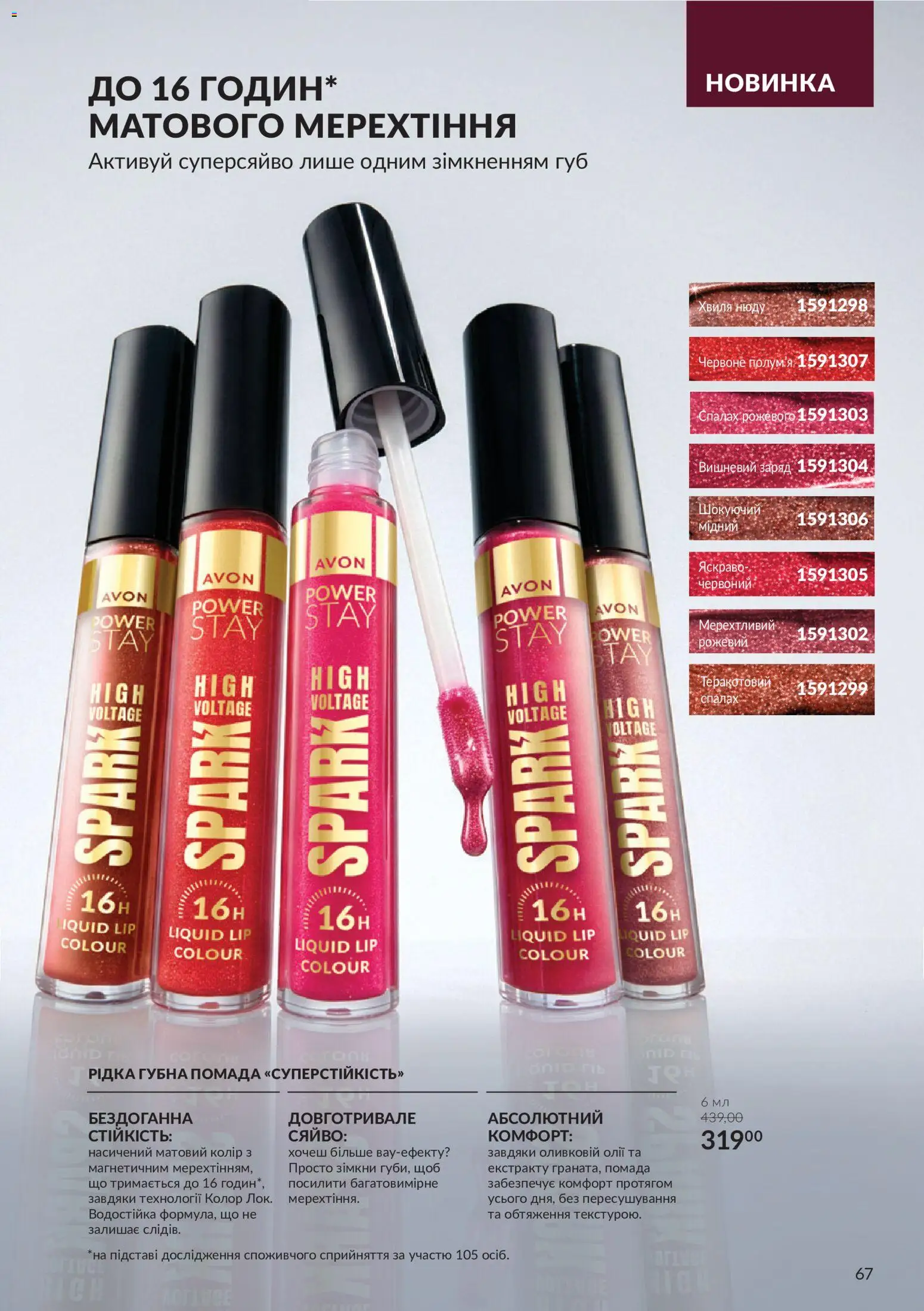 AVON Kаталог - дійснийкції з 01.11.2026 | Сторінка: 67