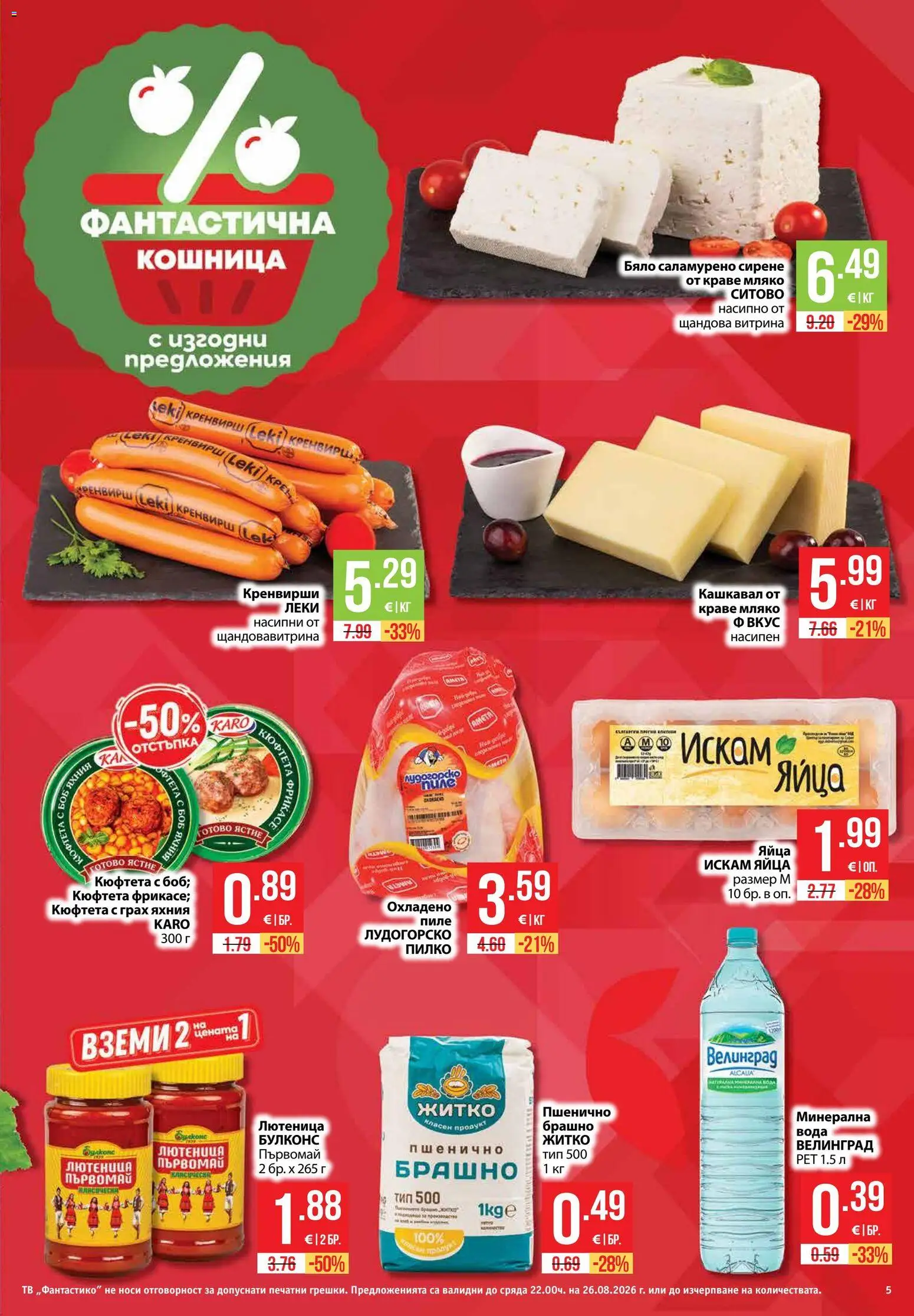 {H1} | Страница: 5 | Продукти: Пиле, Сирене, Яйца, Кошница