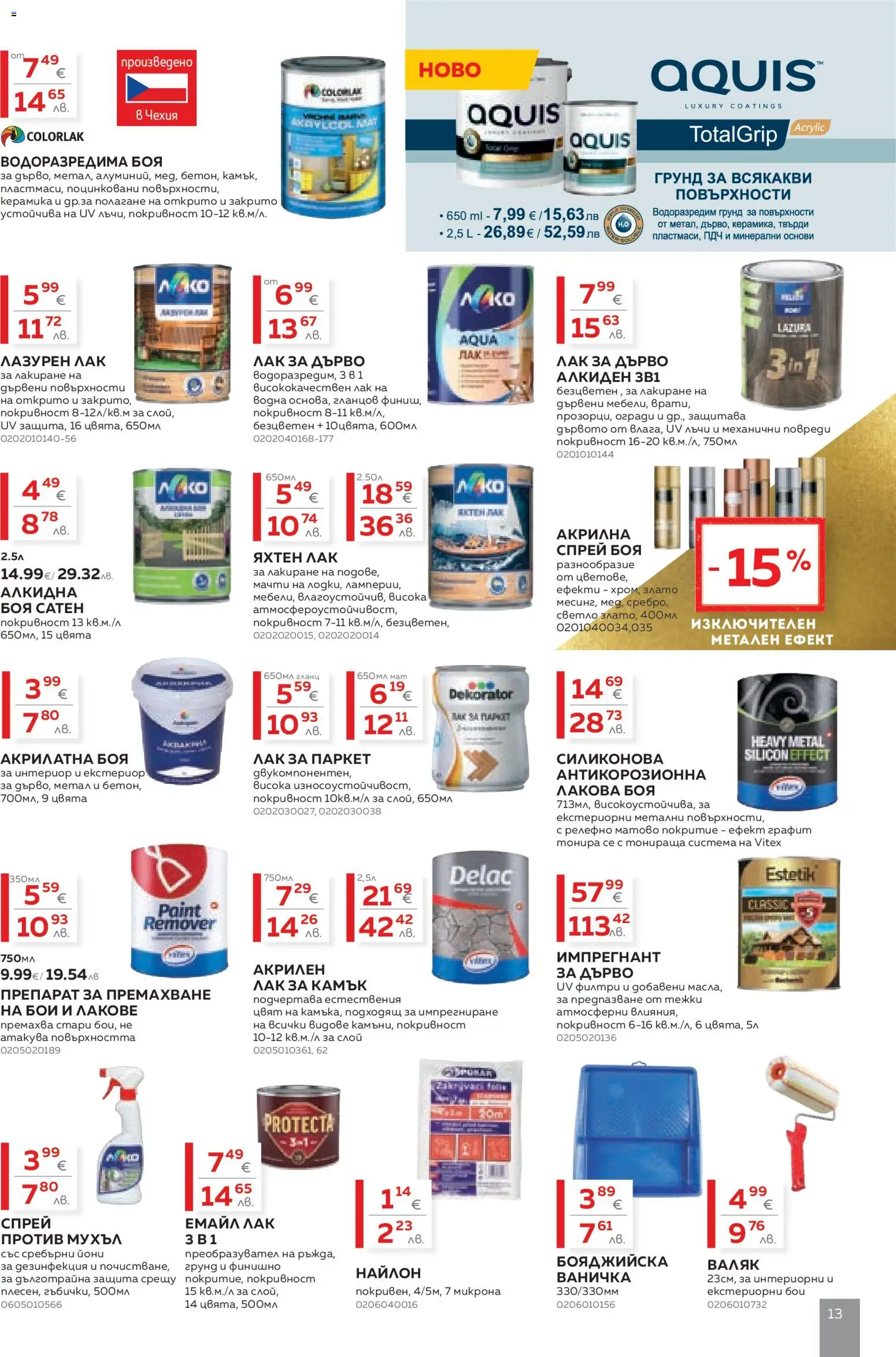 {H1} | Страница: 13 | Продукти: Препарат, Лак, Грунд, Валяк