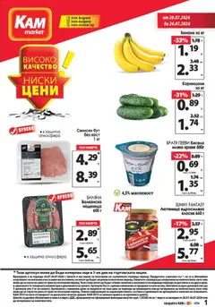 Преглед на KAM market брошура - Офертите са валидни от 20.07.2026