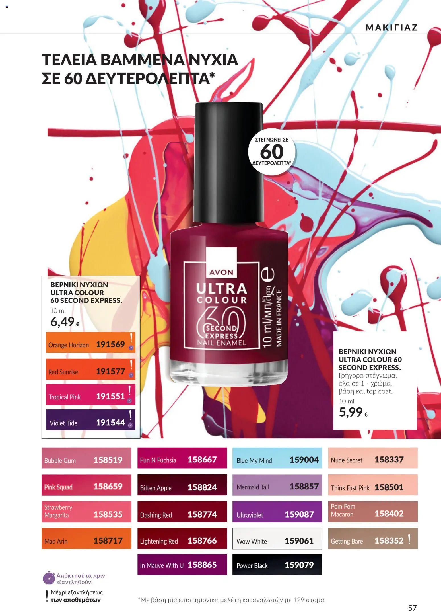 Avon Φυλλάδιο - σε ισχύ από 30/09/2026 | Σελίδα: 57 | Προϊόντα: Βάση