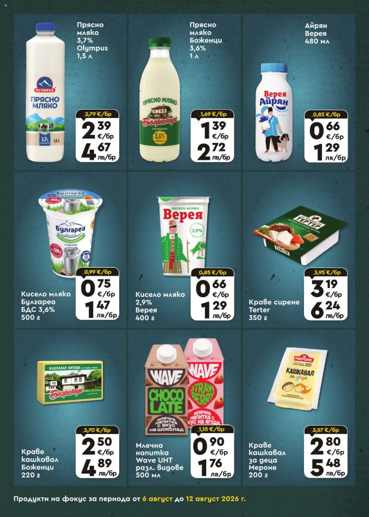 {H1} | Страница: 4 | Продукти: Кисело мляко, Шоколад, Айрян, Напитка