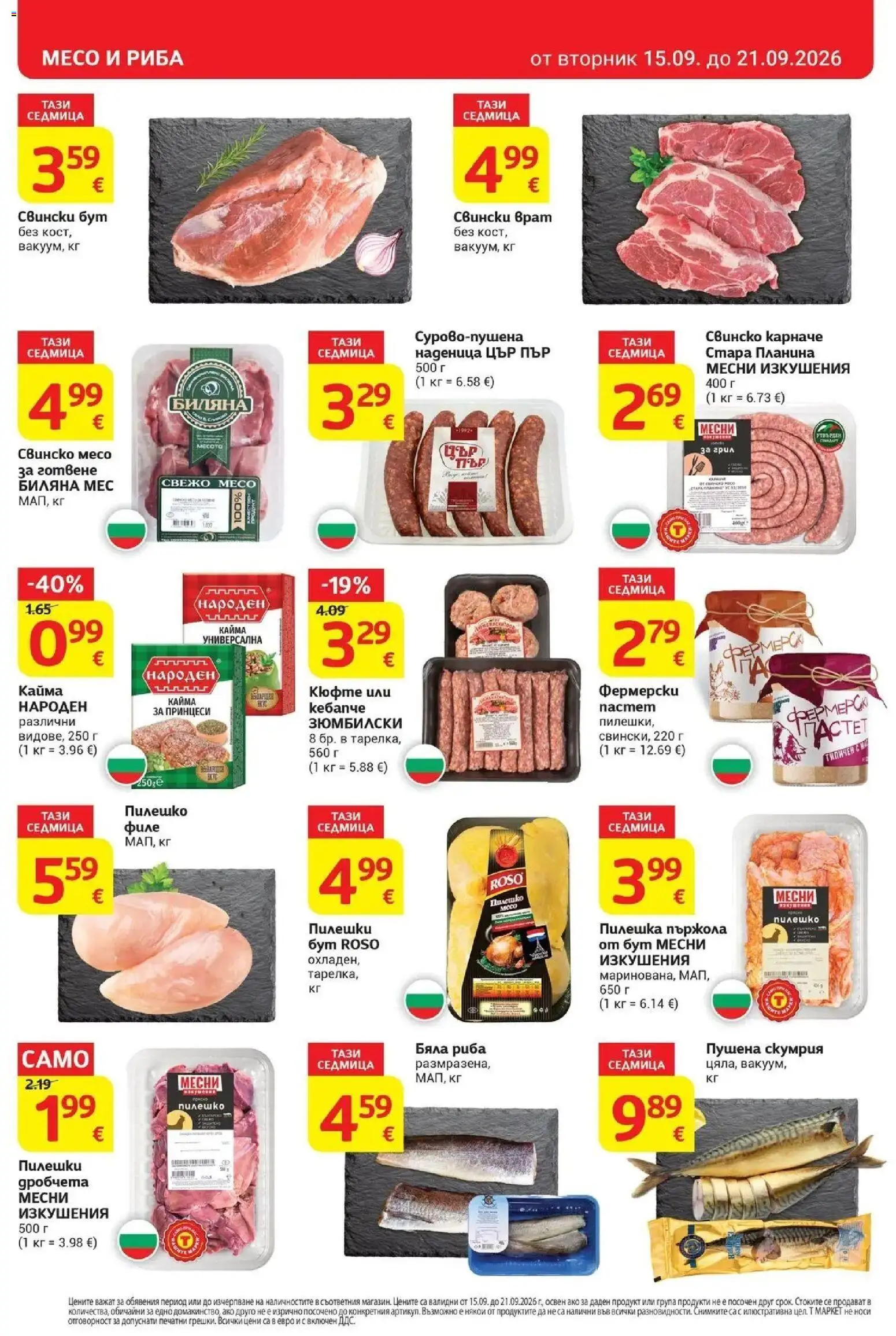 T маркет брошура от 15.09.2026 - T market broshura онлайн | Страница: 10 | Продукти: Свинско, Риба, Бяла риба, Филе