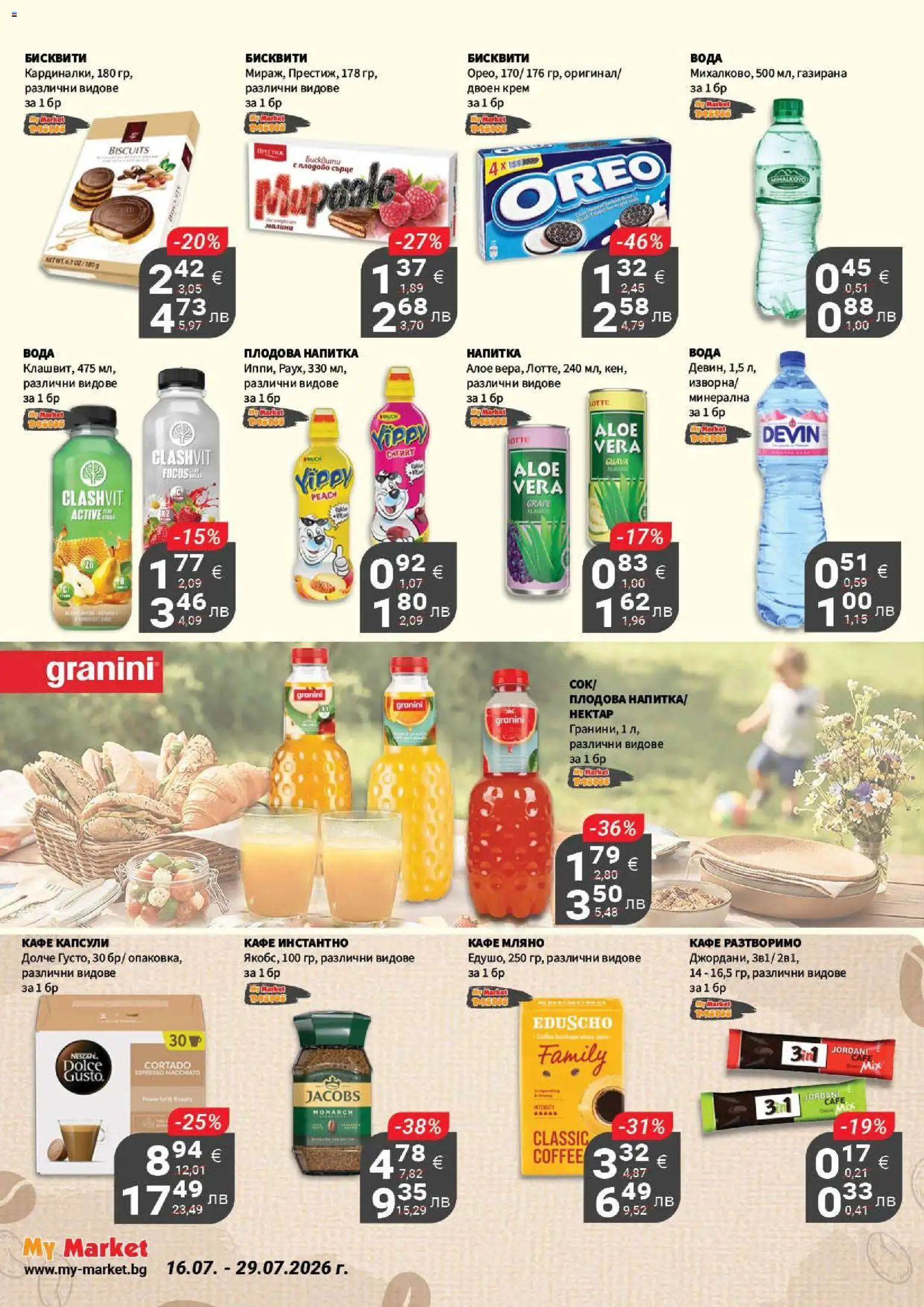 {H1} | Страница: 15 | Продукти: Вода, Кафе, Напитка, Бисквити