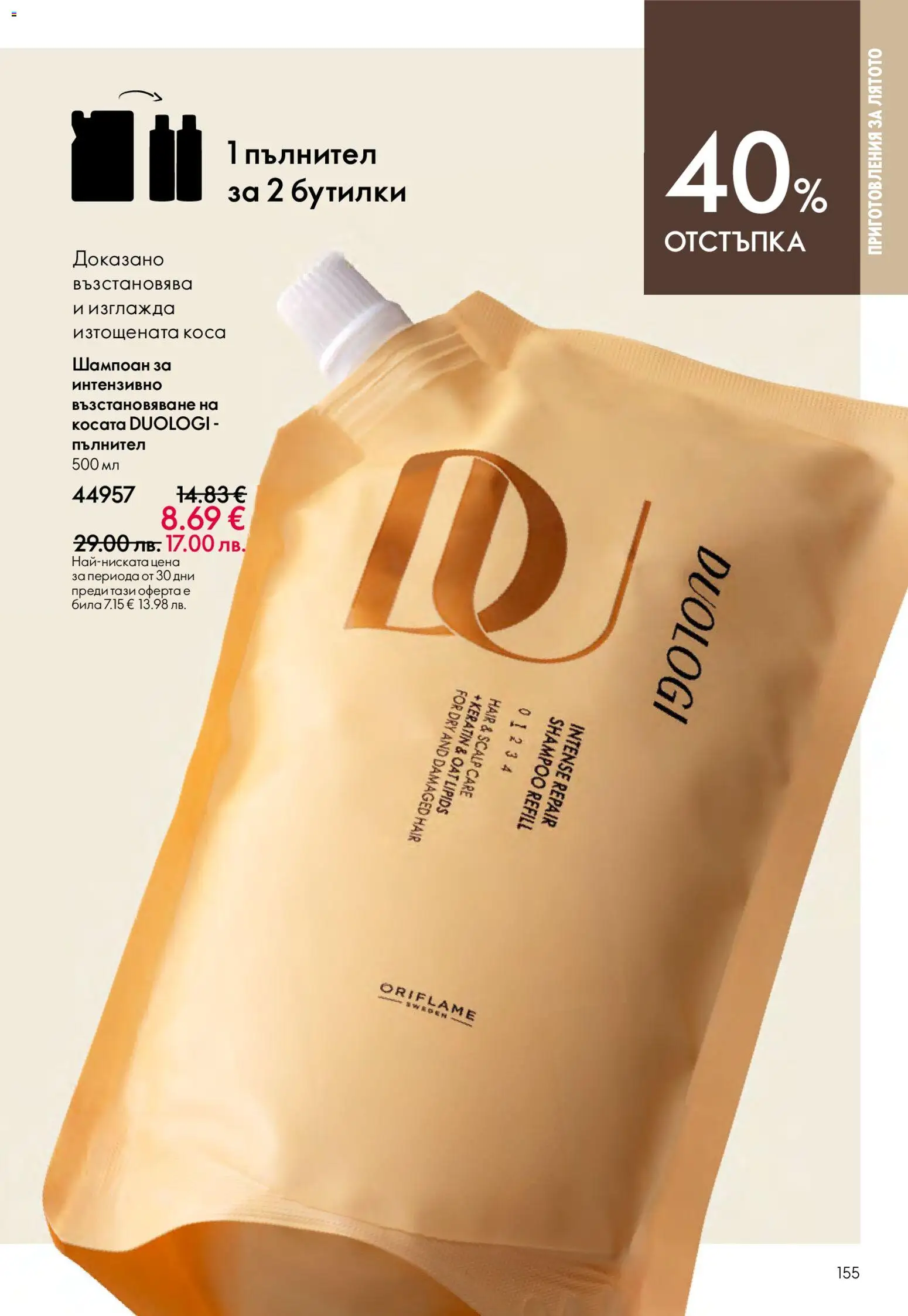 {H1} | Страница: 155 | Продукти: Шампоан