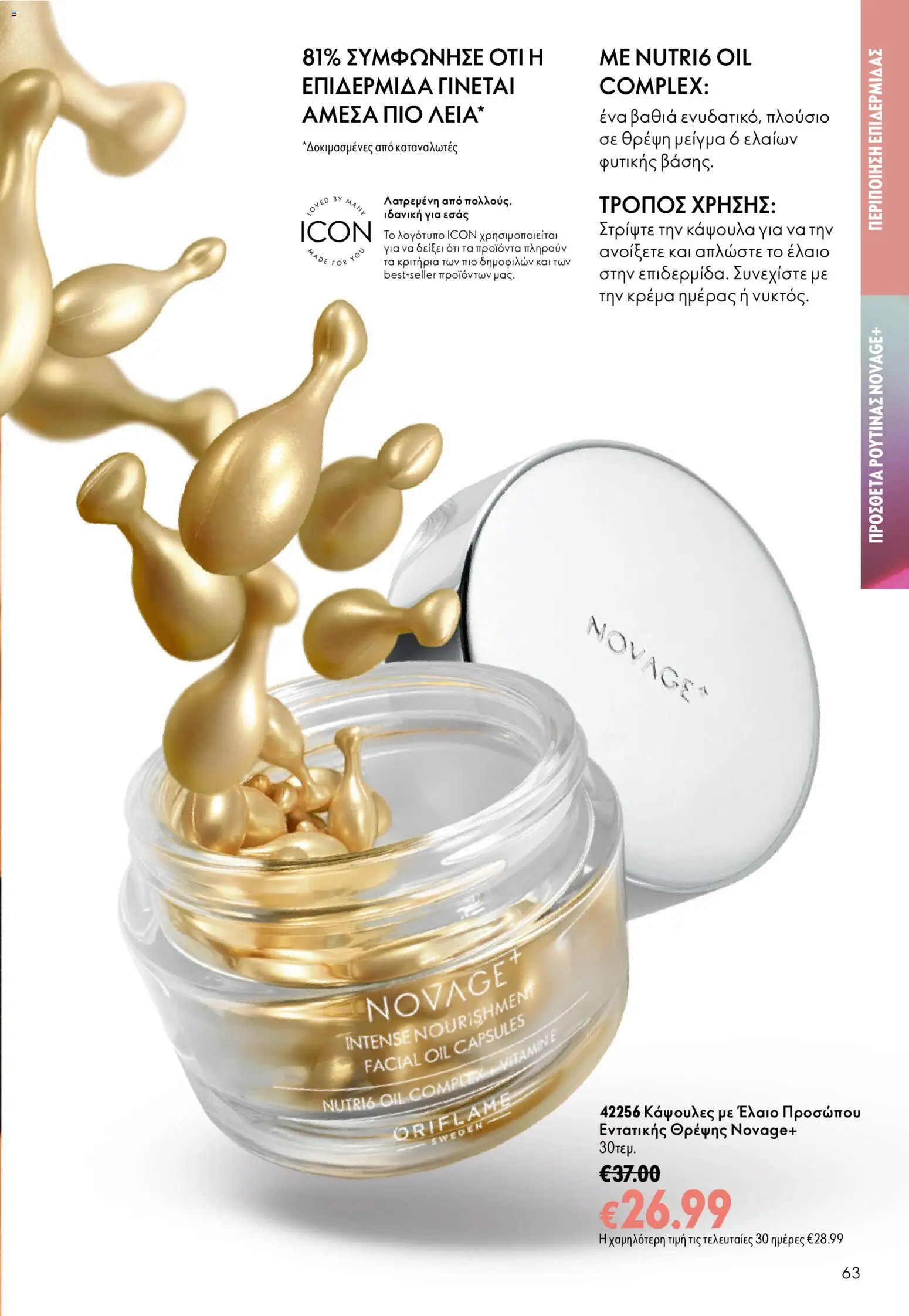 Oriflame Φυλλάδιο - σε ισχύ από 16/09/2026 | Σελίδα: 63