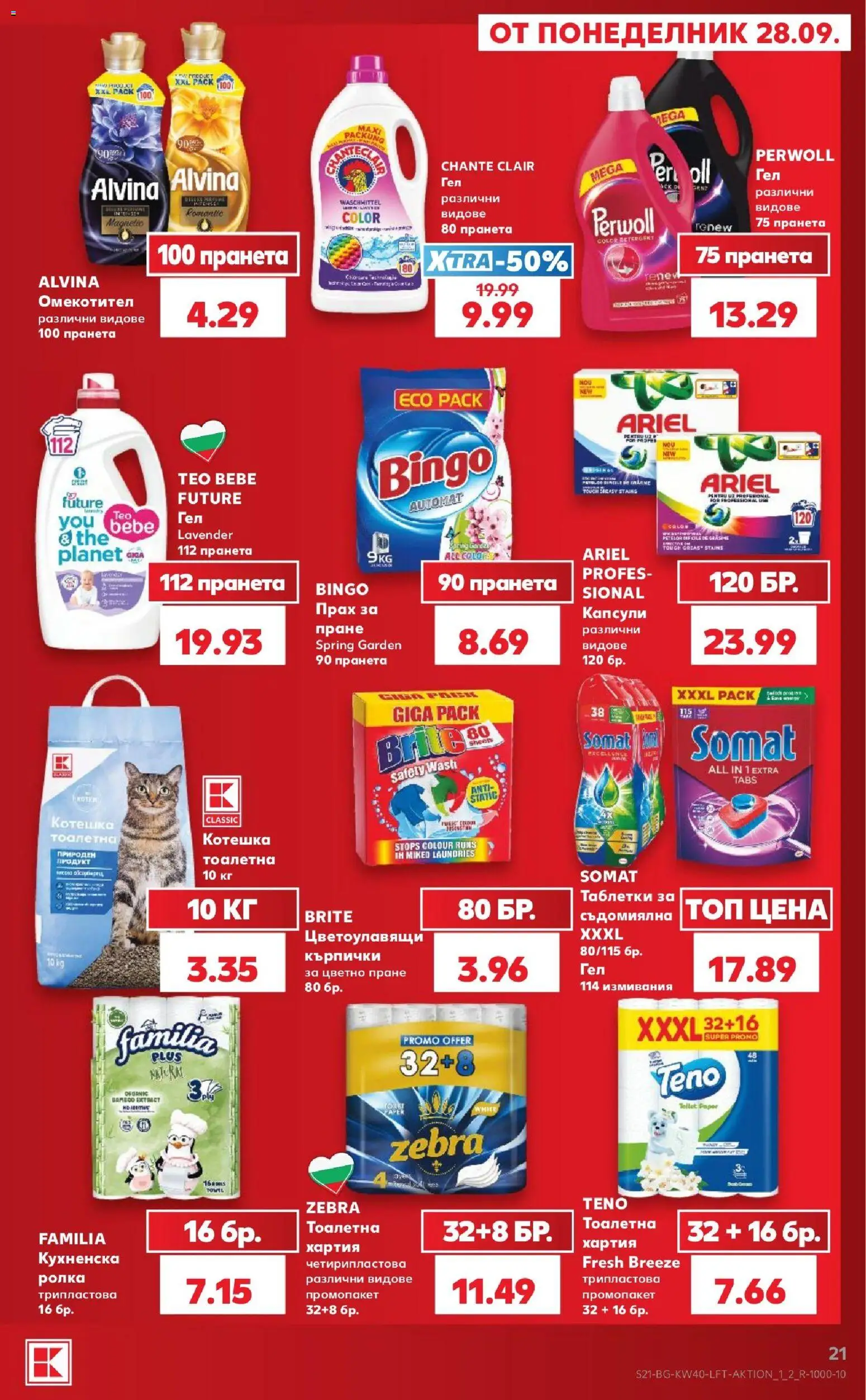 {H1} | Страница: 21 | Продукти: Таблетки, Хартия, Тоалетна, Прах