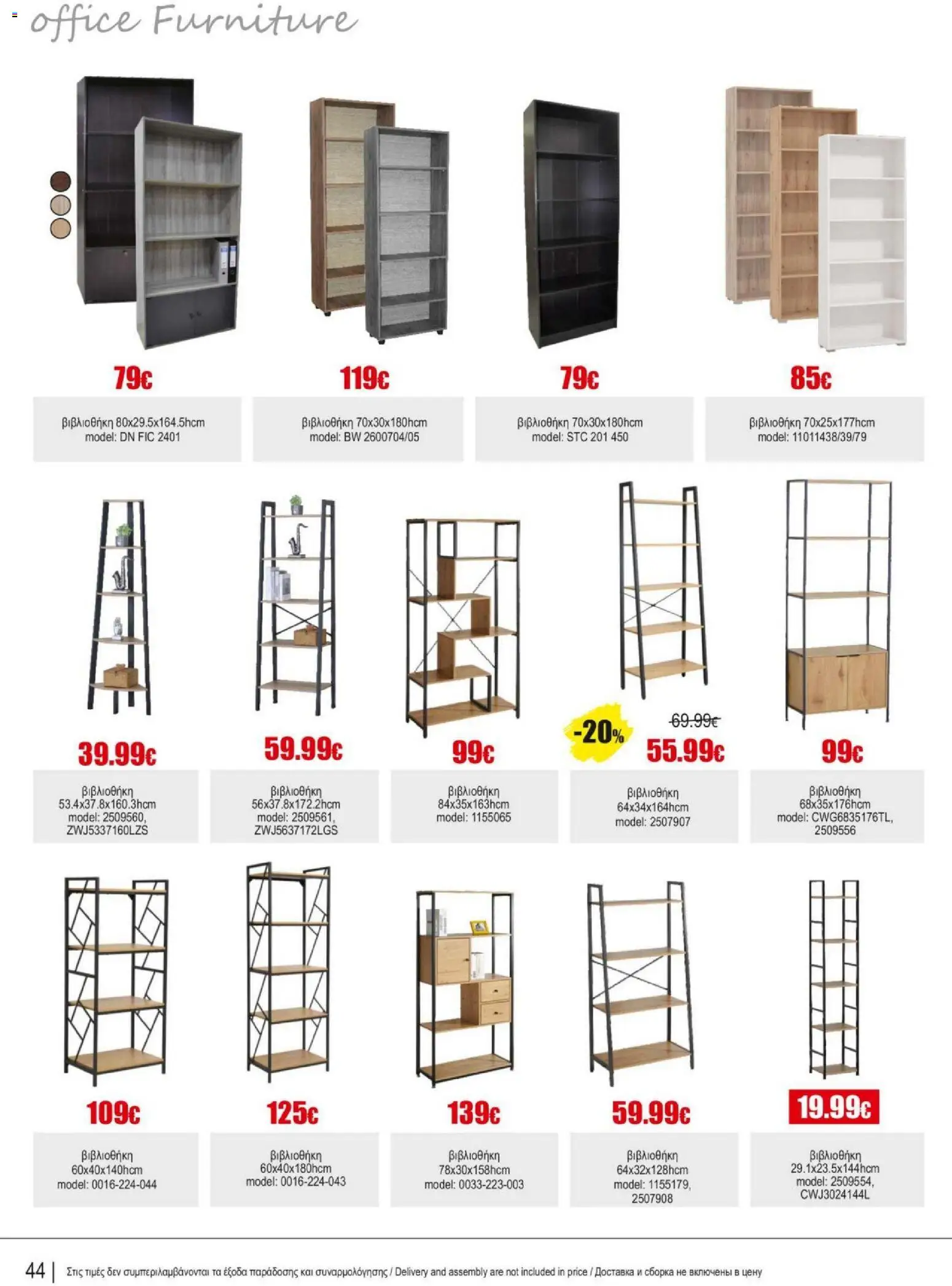 Kleima Catalogue Indoor – σε ισχύ από 18.06.2026 | Σελίδα: 44