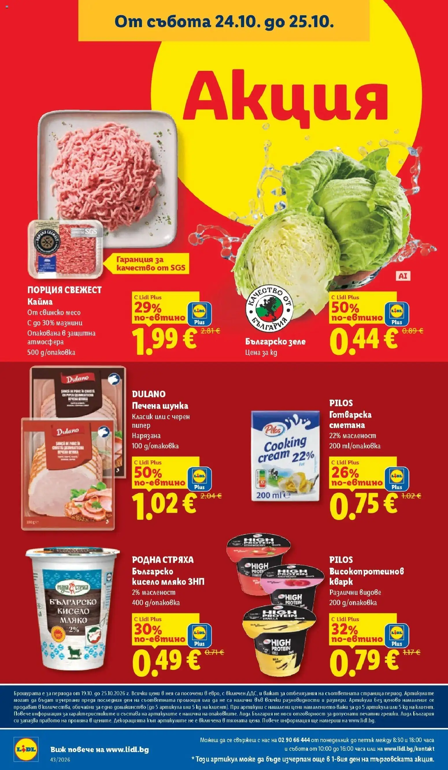 Лидл брошура Сваляме цените от 19.10.2026 | Страница: 70 | Продукти: Шунка, Мляко, Кайма, Свинско месо