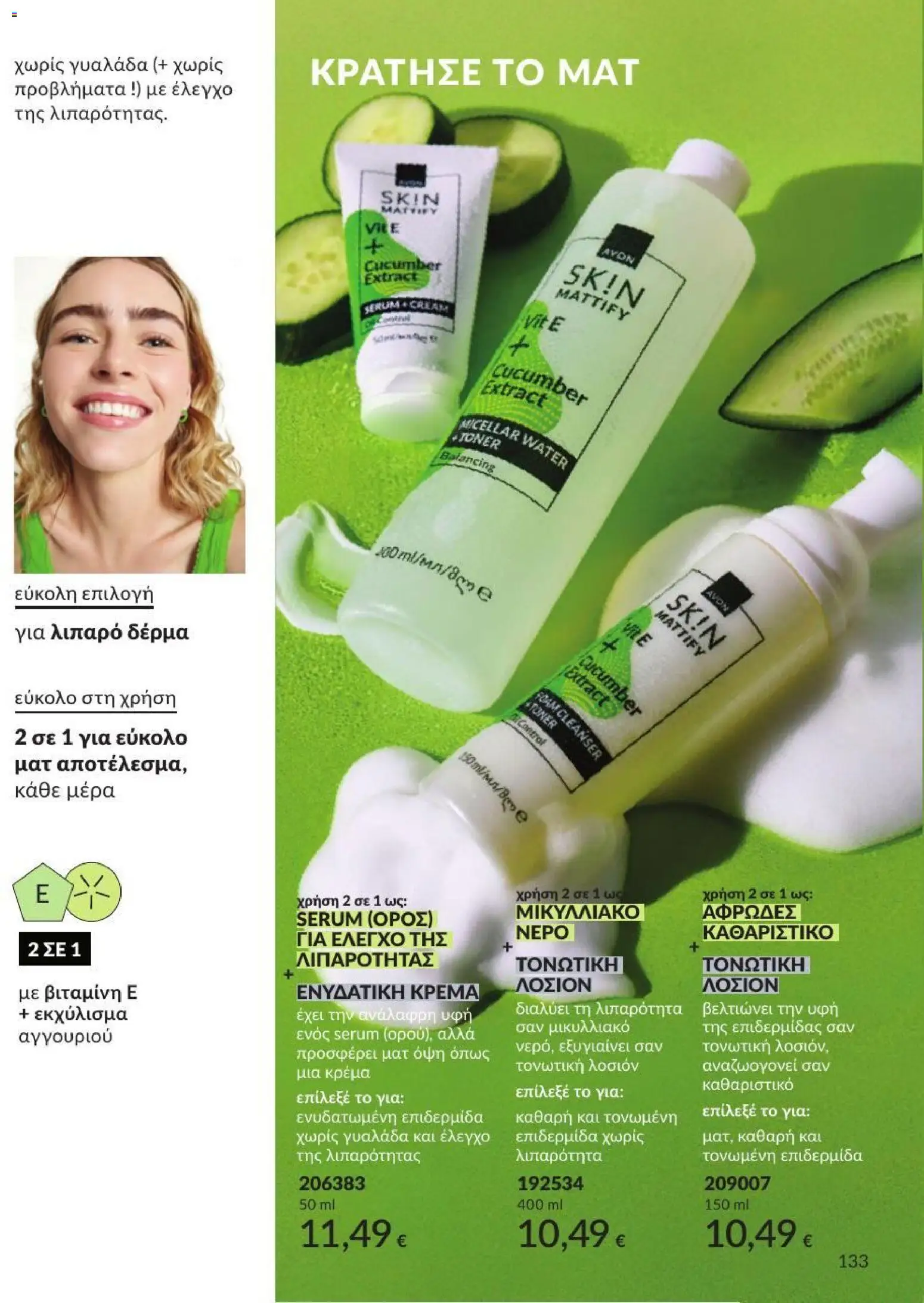 Avon Φυλλάδιο - σε ισχύ από 31/08/2026 | Σελίδα: 134