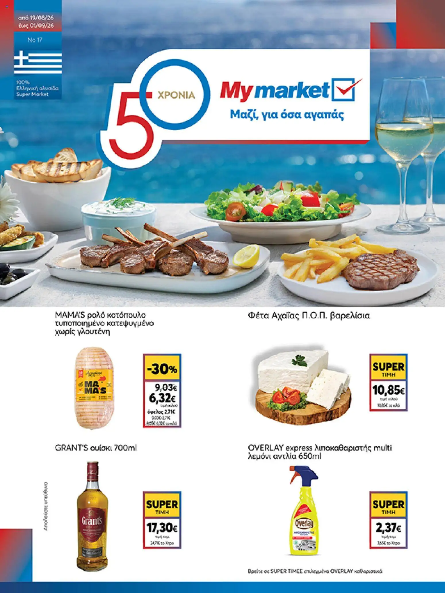 My market Φυλλάδιο - σε ισχύ από 19/08/2026 | Σελίδα: 1