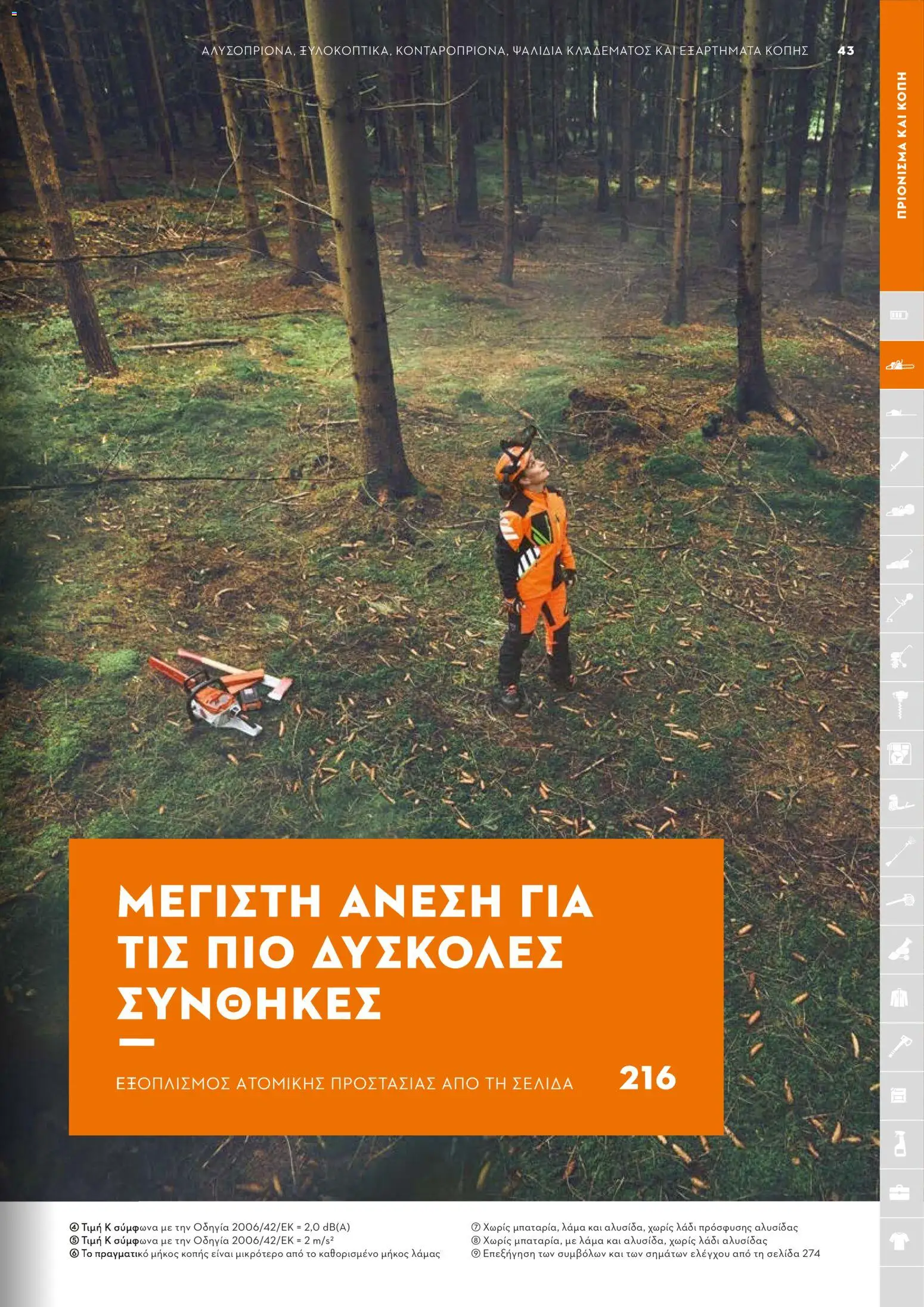 Stihl - Κατάλογος – σε ισχύ από 01.02.2026 | Σελίδα: 44