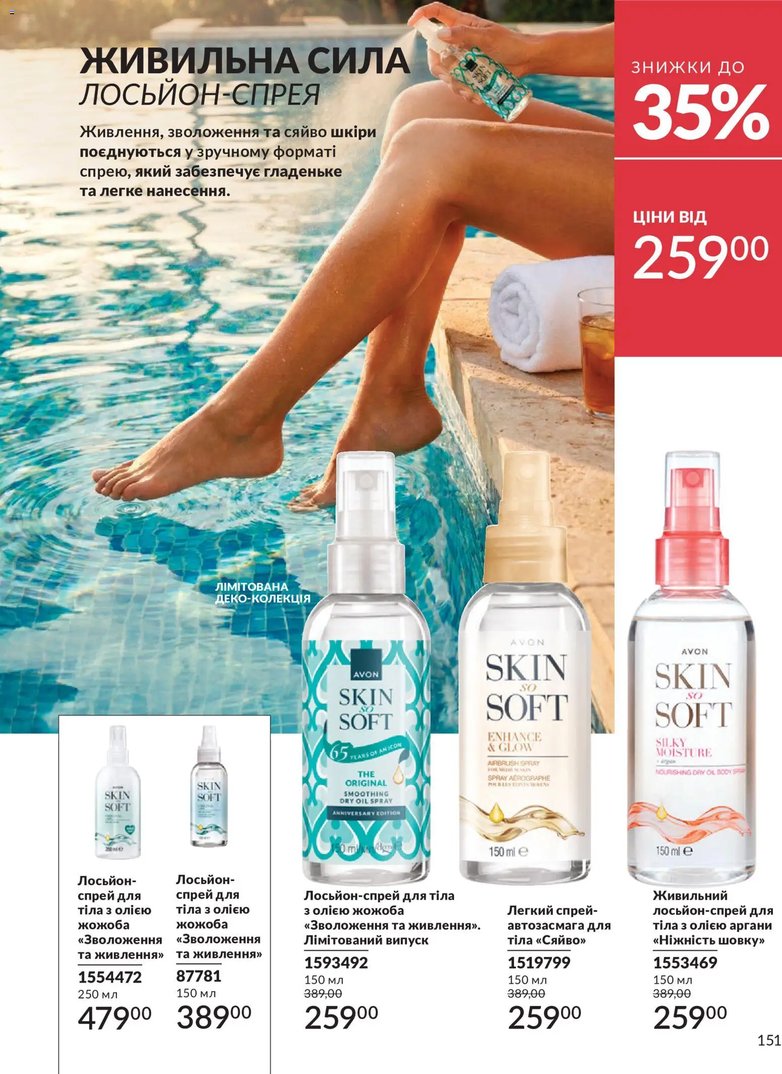 AVON Kаталог - дійснийкції з 01.07.2026 | Сторінка: 151