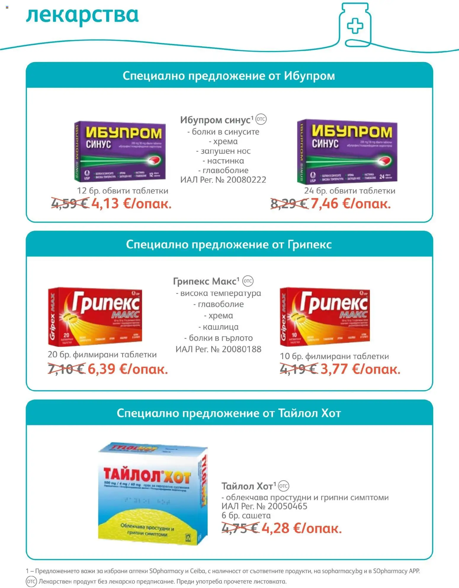 {H1} | Страница: 49 | Продукти: Таблетки, Лекарства, Мастика