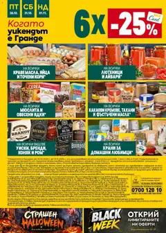 Преглед на Билла Black Friday - Офертите са валидни от 29.10.2026 | Страница: 46