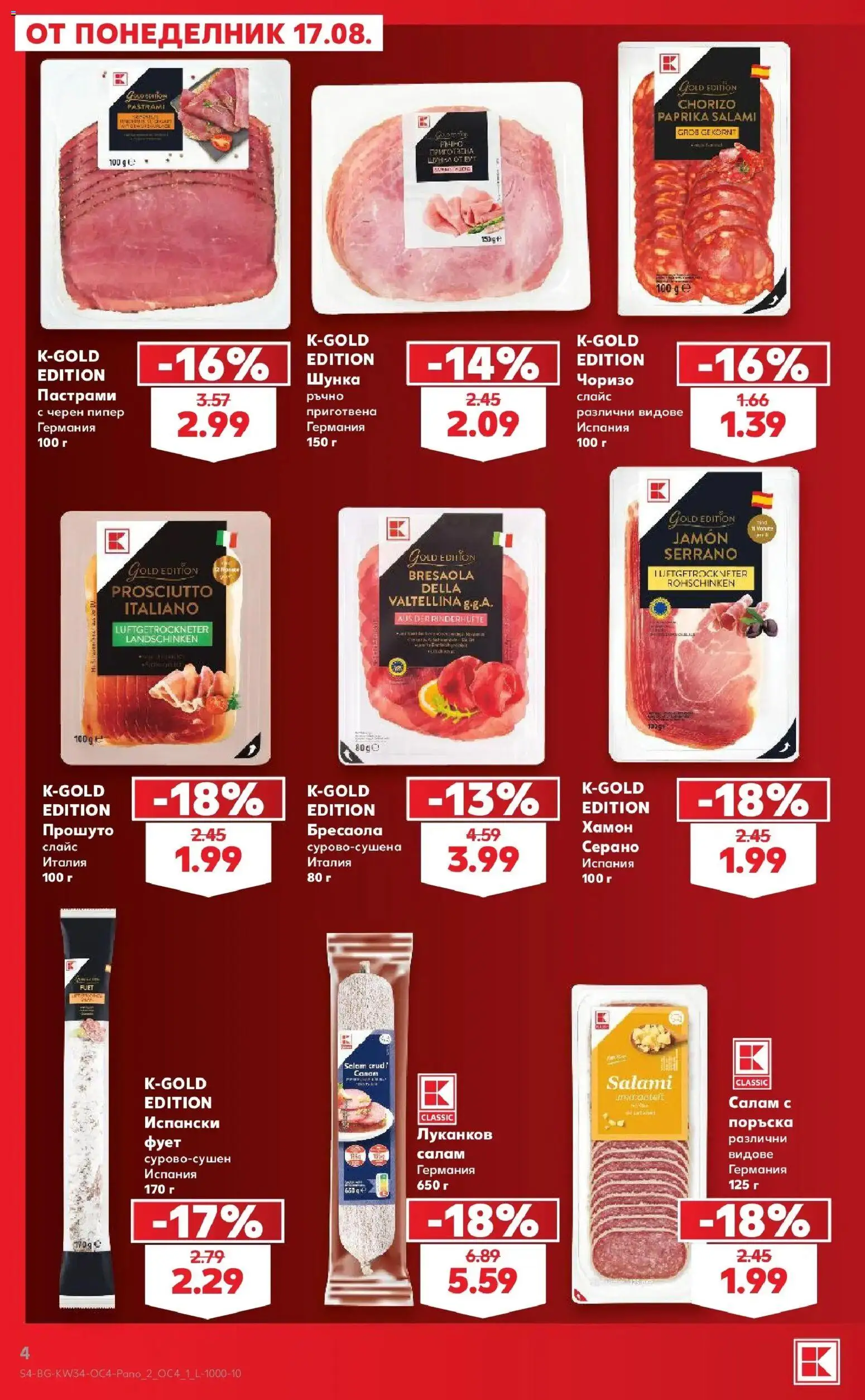 Нова Кауфланд брошура София - Цените падат от 17.08.2026 | Страница: 4 | Продукти: Салам, Шунка, Прошуто, Черен пипер