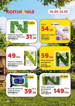 Копійочка акції дійснийкції з 04.05.2026 | Сторінка: 24 | Товари: Рушник, Папір