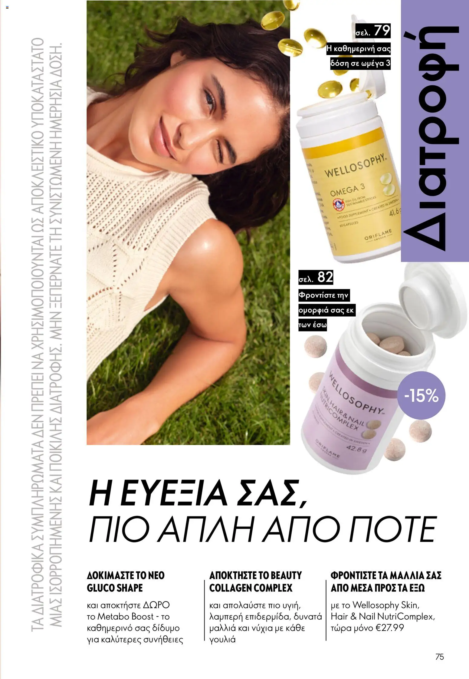 Oriflame φυλλαδιο – σε ισχύ από 24.06.2026 | Σελίδα: 75