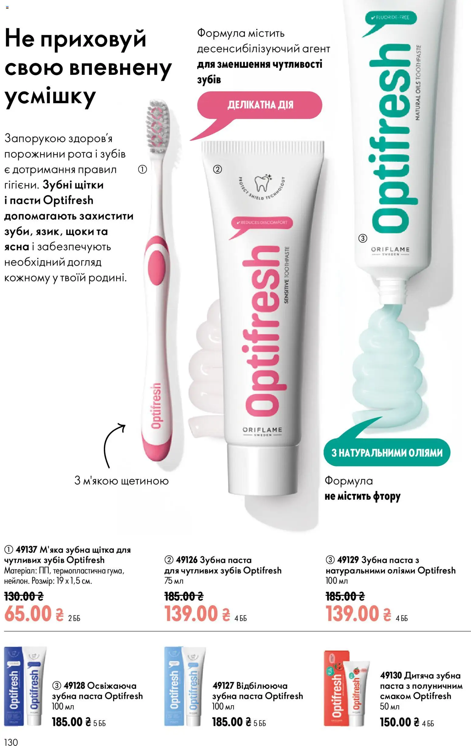 Oriflame Kаталог - дійснийкції з 12.07.2026 | Сторінка: 130 | Товари: Щітка, Зубна паста, Зубна щітка
