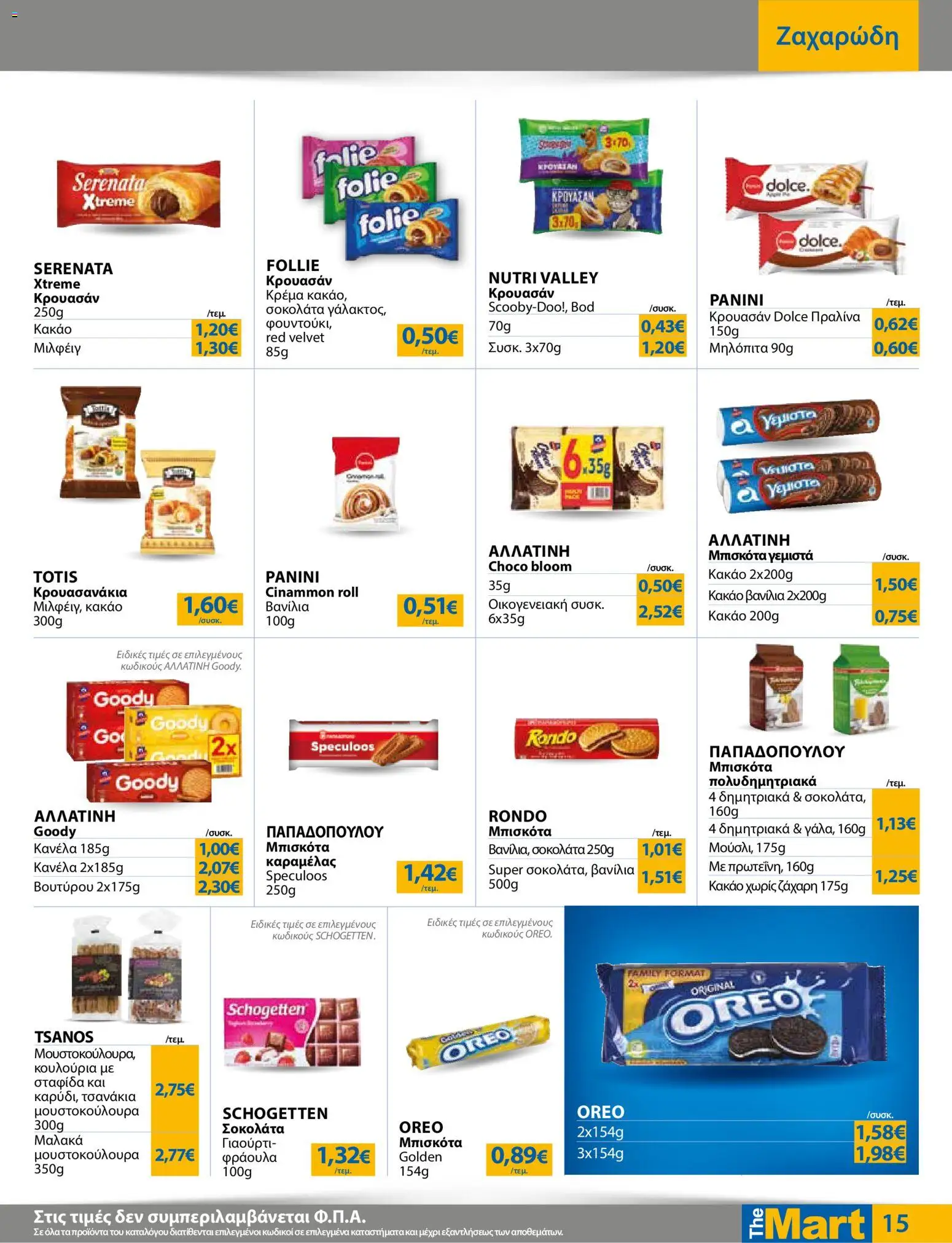 The Mart Φυλλάδιο - σε ισχύ από 12/08/2026 | Σελίδα: 15 | Προϊόντα: Oreo