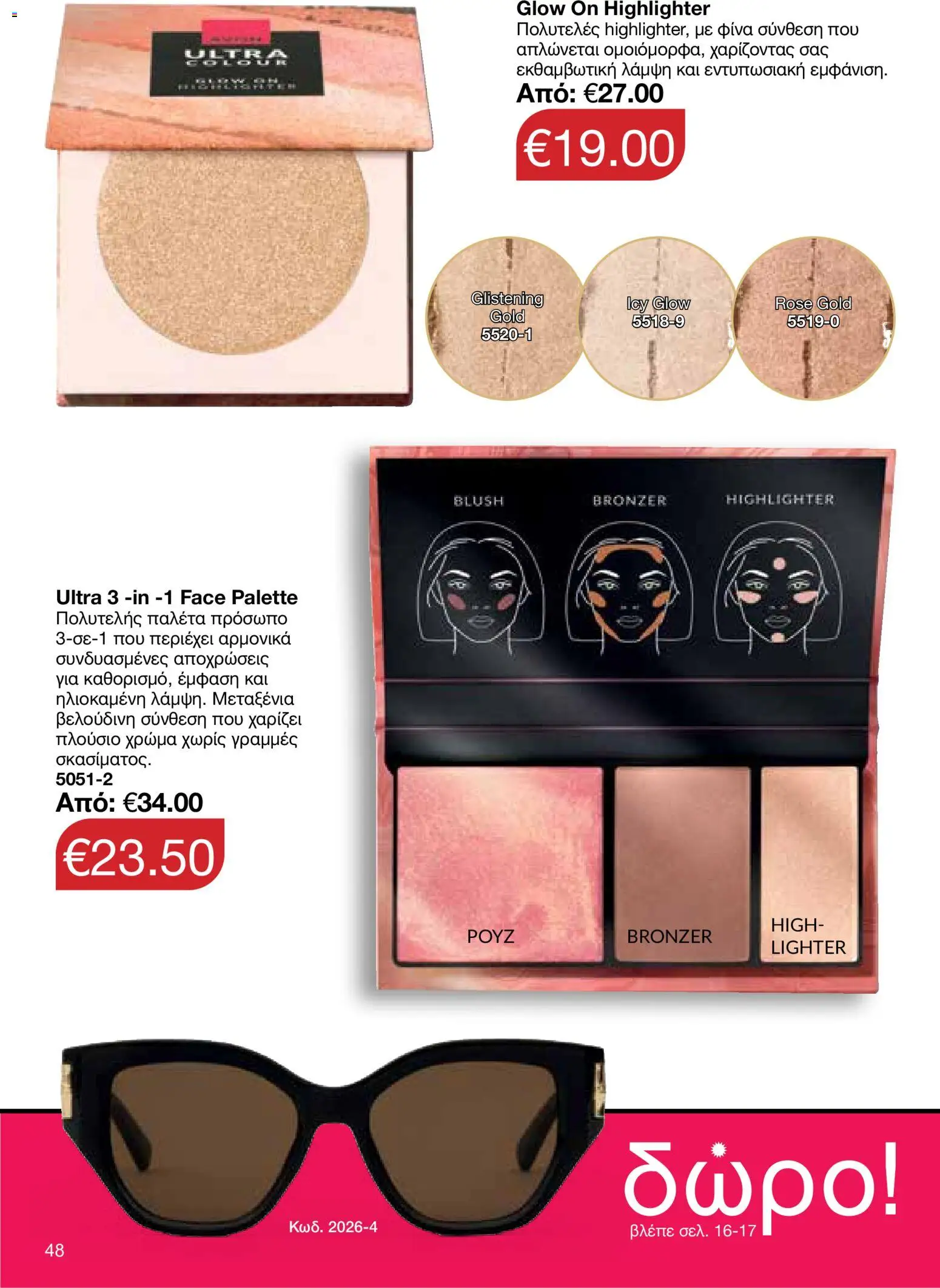 AVON φυλλαδιο – σε ισχύ από 18.05.2026 | Σελίδα: 48