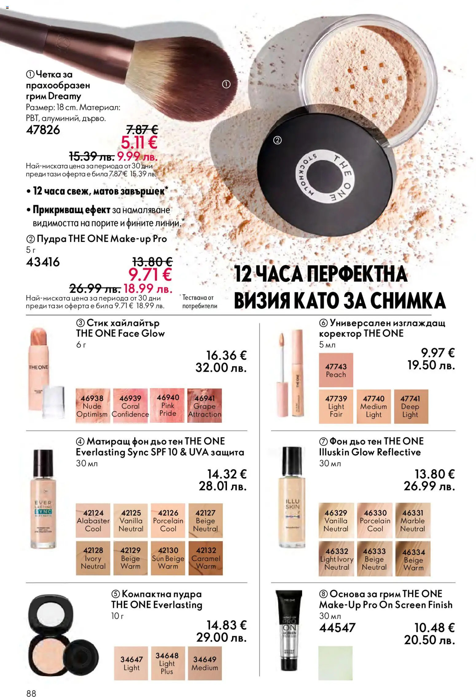 {H1} | Страница: 88 | Продукти: Фон дьо тен, Грим