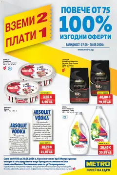 Преглед на METRO брошура - Вземи 2, плати 1 - Офертите са валидни от 07.05.2026