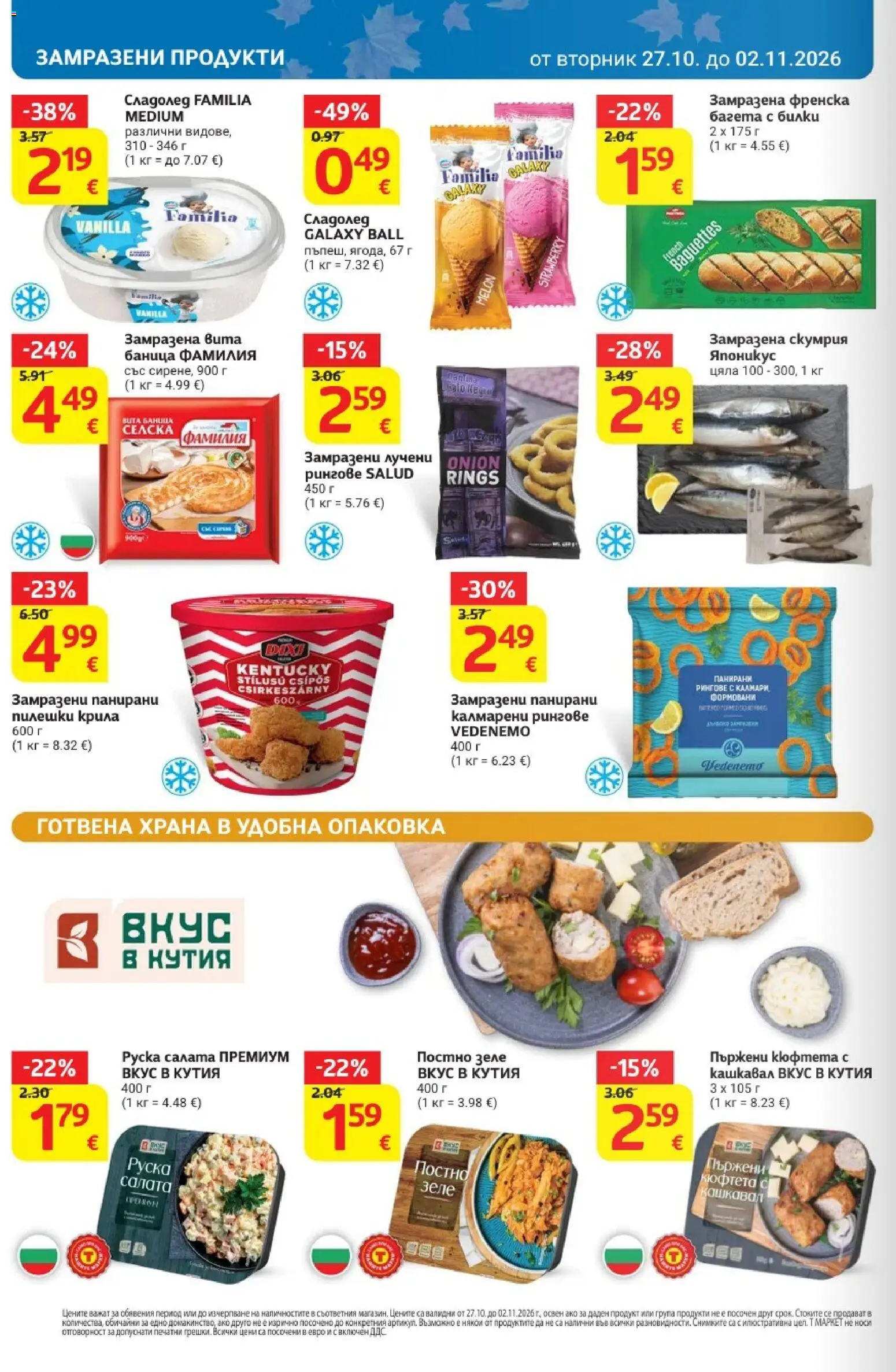 {H1} | Страница: 16 | Продукти: Зеле, Кюфтета, Кашкавал, Руска салата