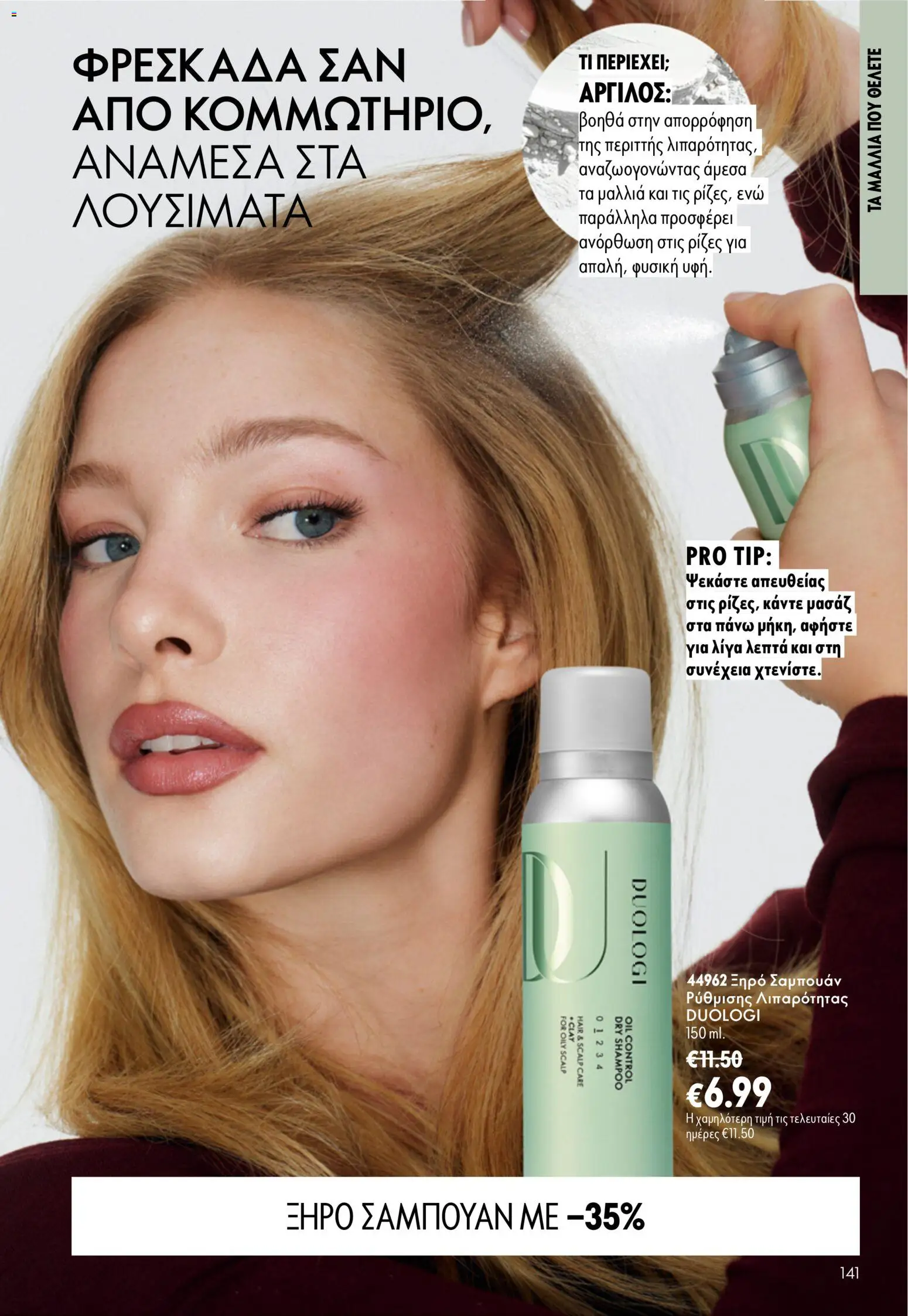 Oriflame φυλλαδιο – σε ισχύ από 16/09/2026 | Σελίδα: 141