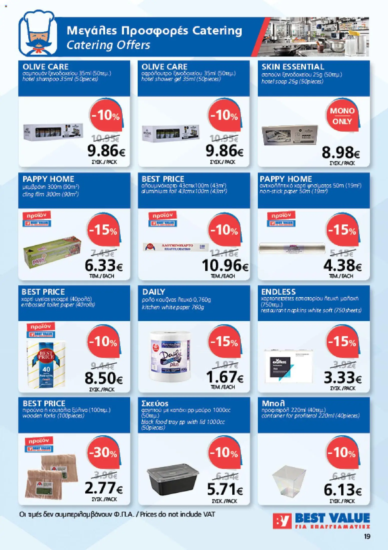 BEST VALUE φυλλαδιο – σε ισχύ από 05/08/2026 | Σελίδα: 19