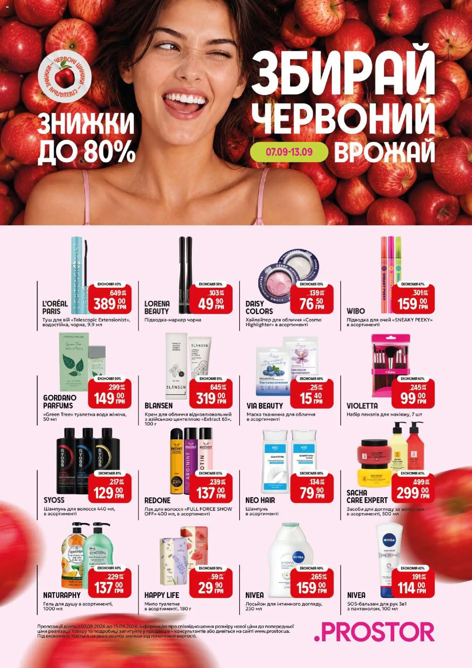 PROSTOR Kаталог - дійснийкції з 07.09.2026 | Сторінка: 1 | Товари: Туалетна вода, Туш, Підводка для очей, Шампунь