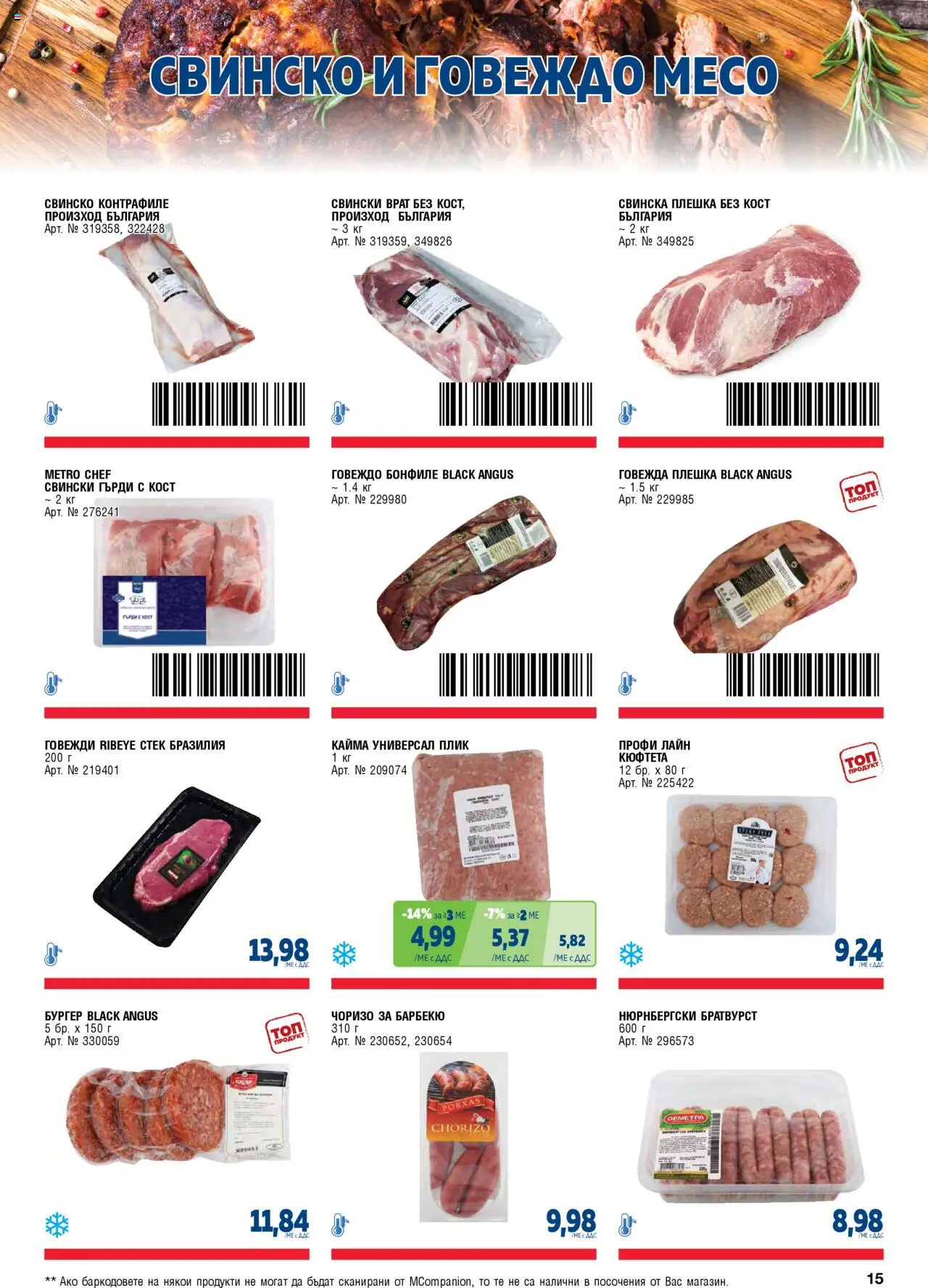 {H1} | Страница: 15 | Продукти: Свинско, Говеждо, Кюфтета, Братвурст
