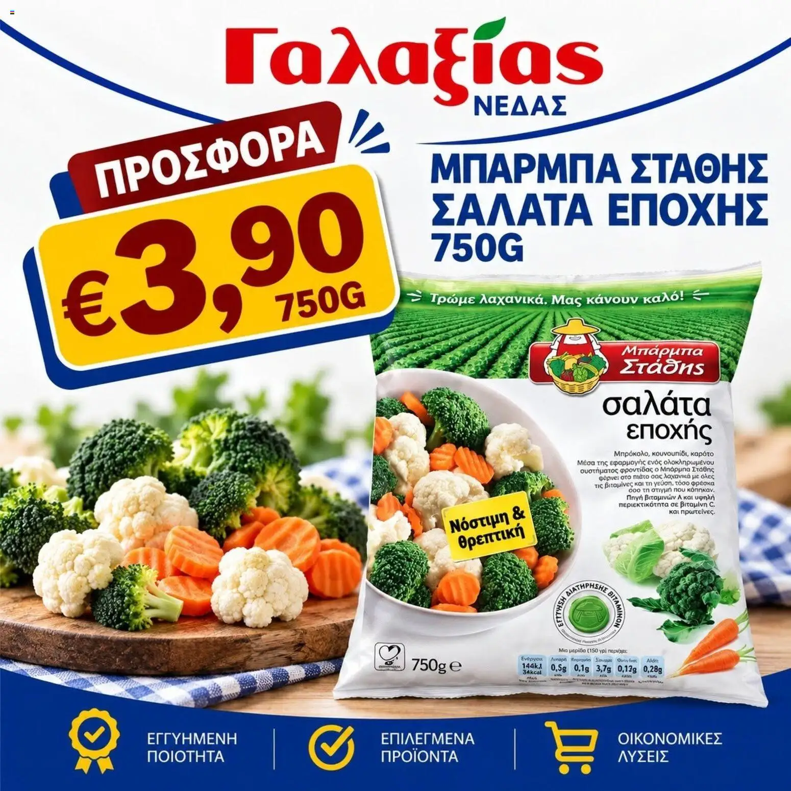 Γαλαξίας φυλλαδιο – σε ισχύ από 30/10/2026 | Σελίδα: 5