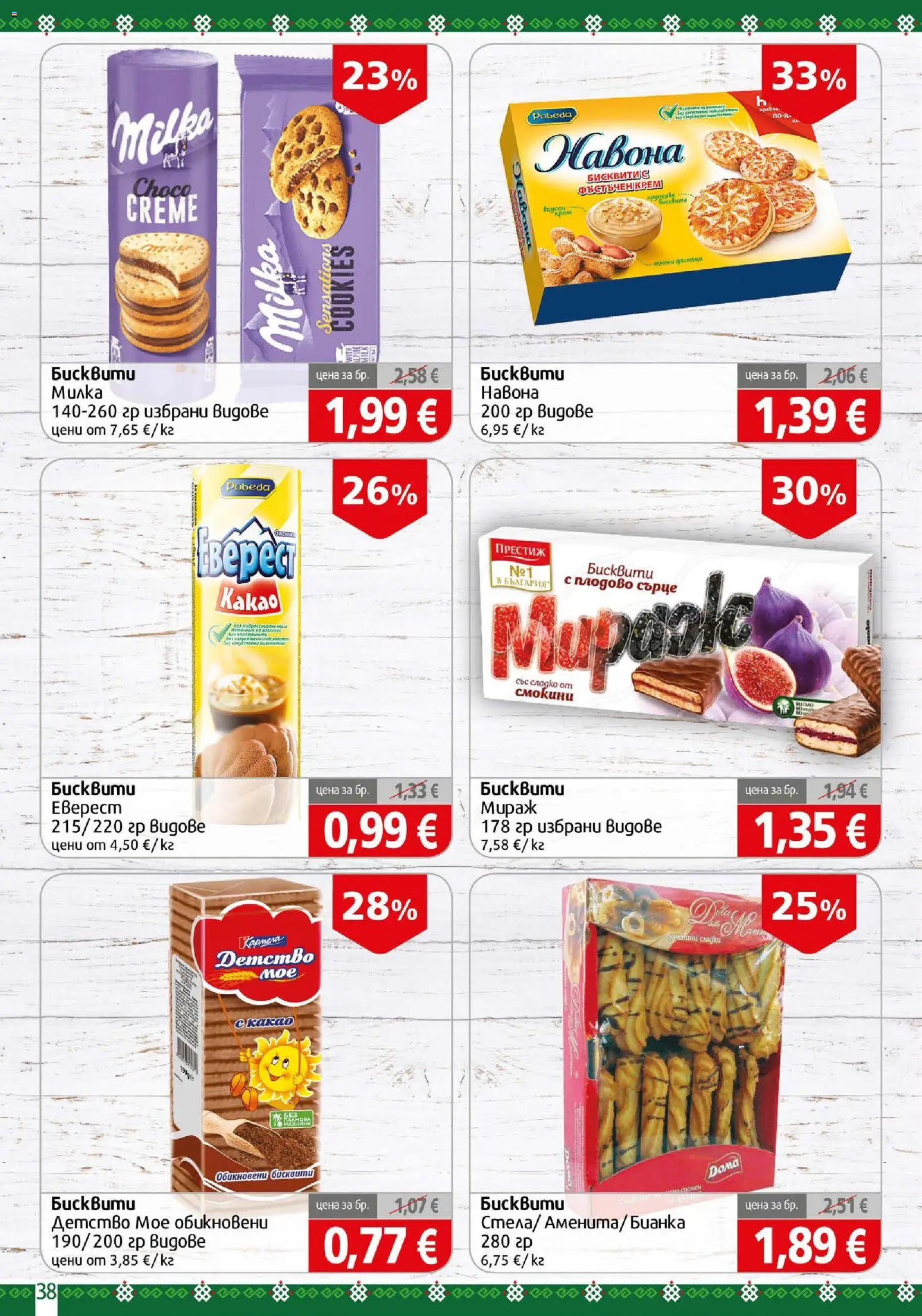 {H1} | Страница: 38 | Продукти: Бисквити