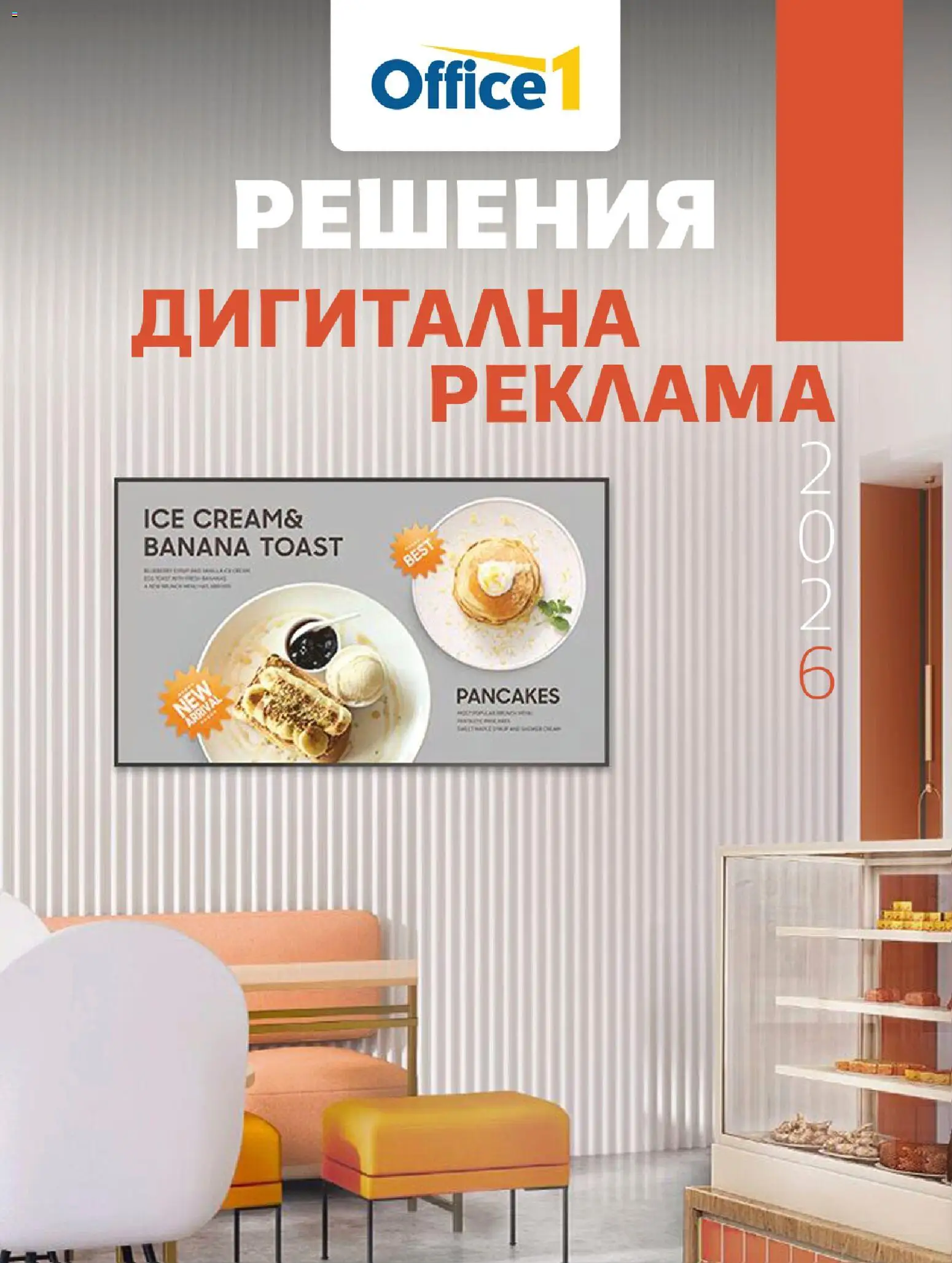 Office 1 брошура - Дигитална рекалма валидна от: 27.04.2026 cover